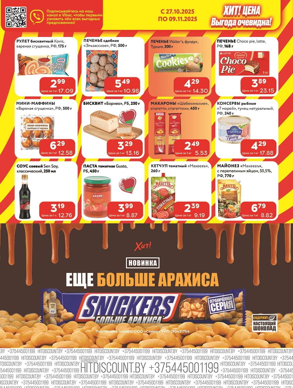 Акции и скидки в Хит в октябре-ноябре 2025 года (с 27 октября по 9 ноября)