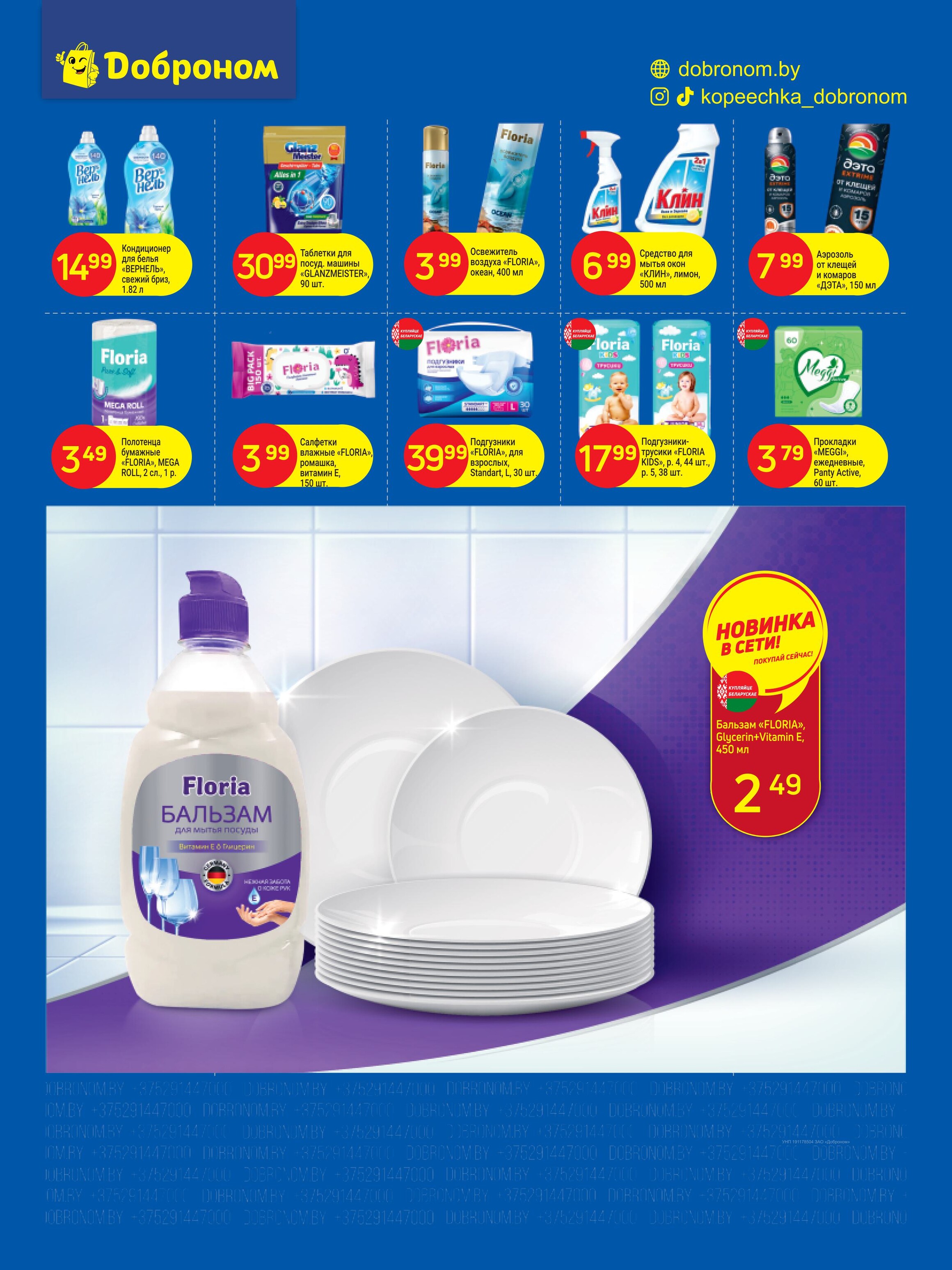 Акции и скидки в "Доброном" в мае 2025 года (с 1 по 11 мая)