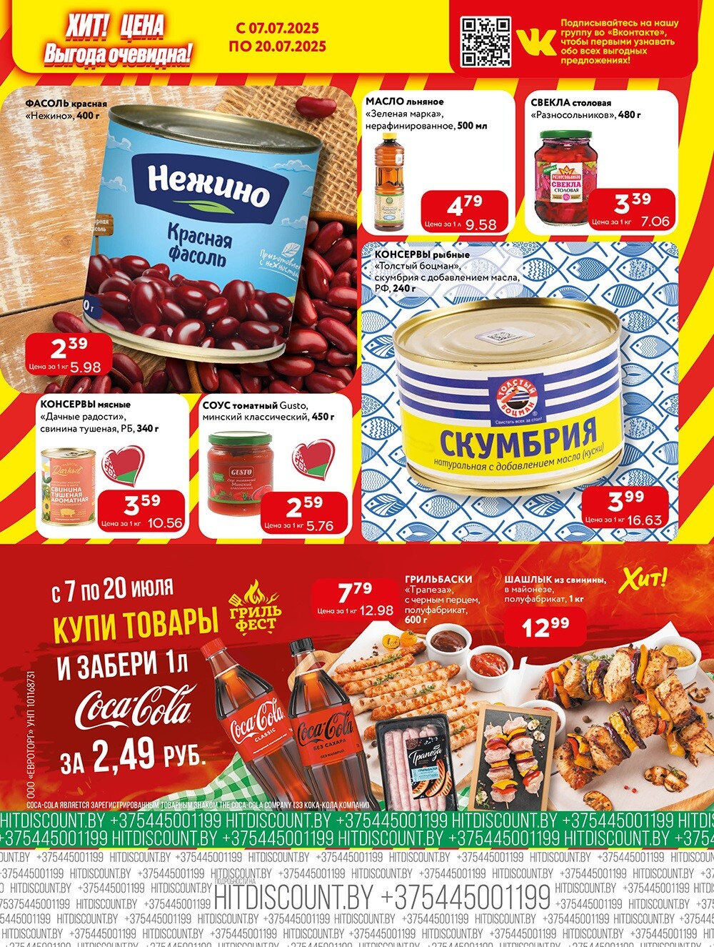 Акции и скидки в Хит в июле 2025 года (с 7 по 20 июля)