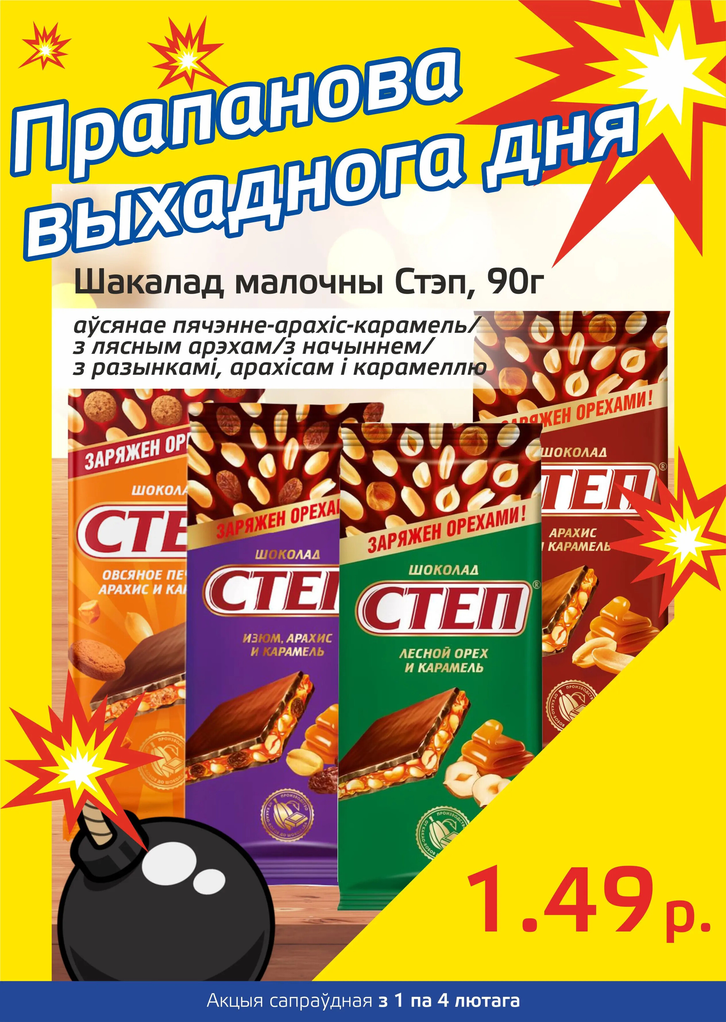 Акция "Бомба выходного дня" в "Мартин" в феврале 2024 года (с 1 по 4 февраля)