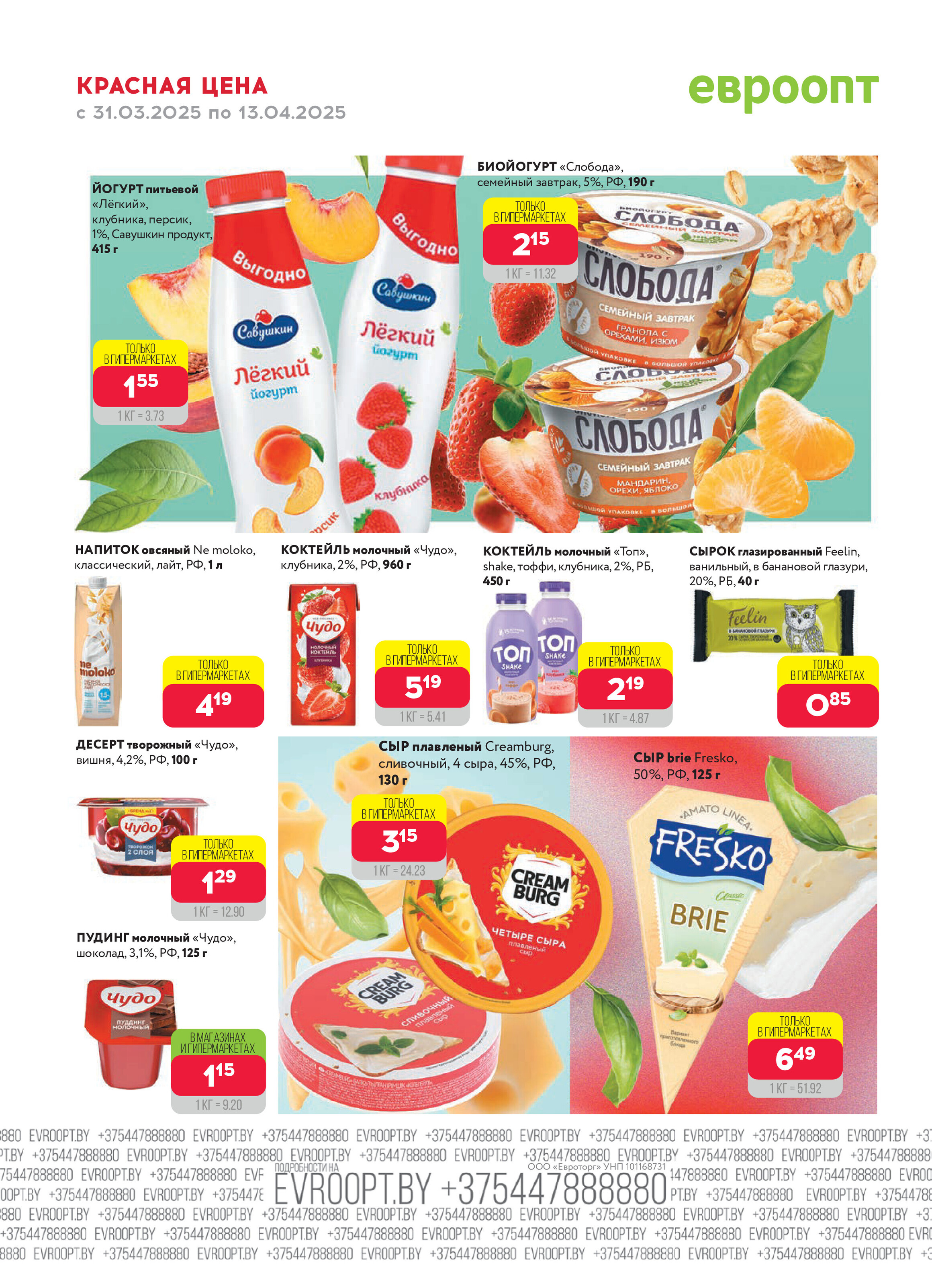 Акция "Красная цена" в сети магазинов "Евроопт" в марте-апреле 2025 года (с 31 марта по 13 апреля)