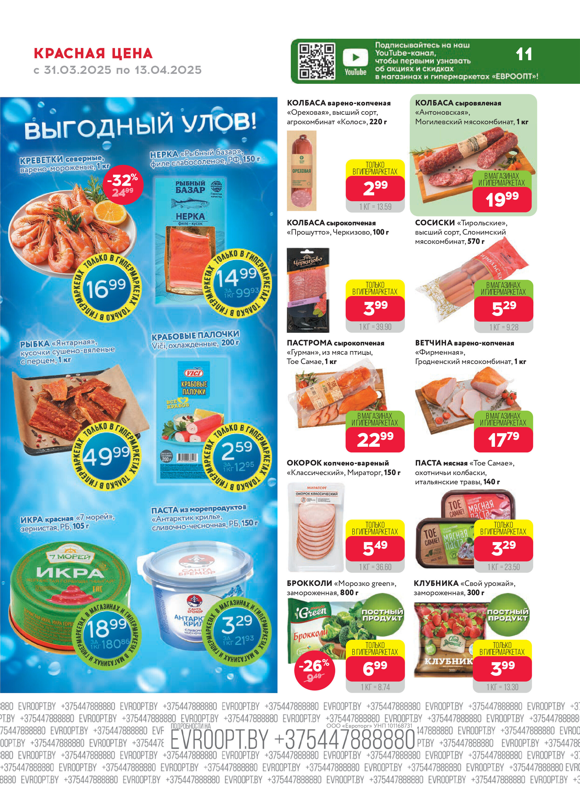 Акция "Красная цена" в сети магазинов "Евроопт" в марте-апреле 2025 года (с 31 марта по 13 апреля)