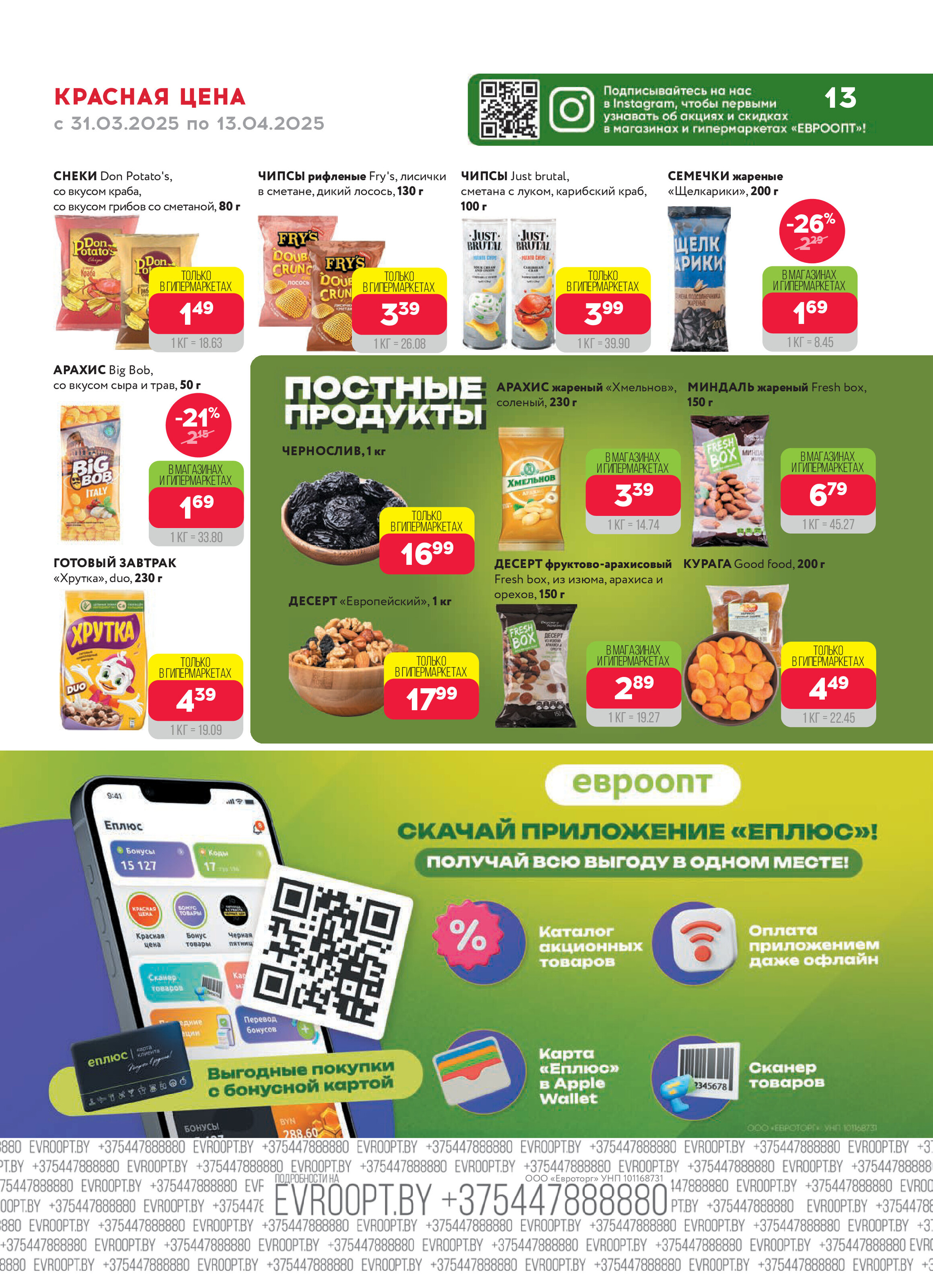 Акция "Красная цена" в сети магазинов "Евроопт" в марте-апреле 2025 года (с 31 марта по 13 апреля)