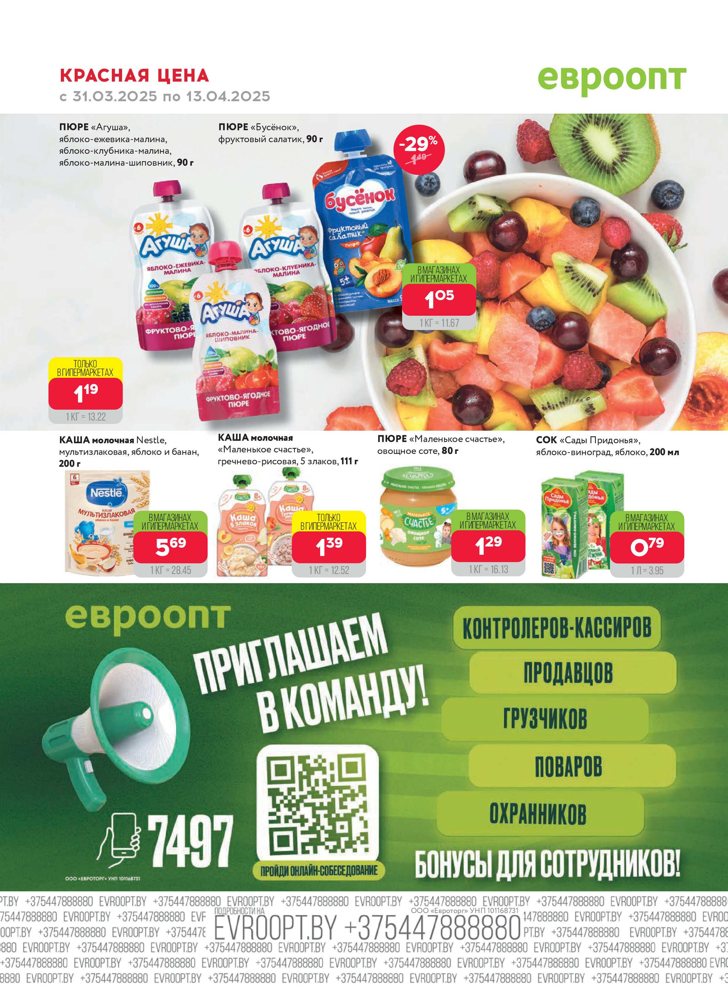 Акция "Красная цена" в сети магазинов "Евроопт" в марте-апреле 2025 года (с 31 марта по 13 апреля)