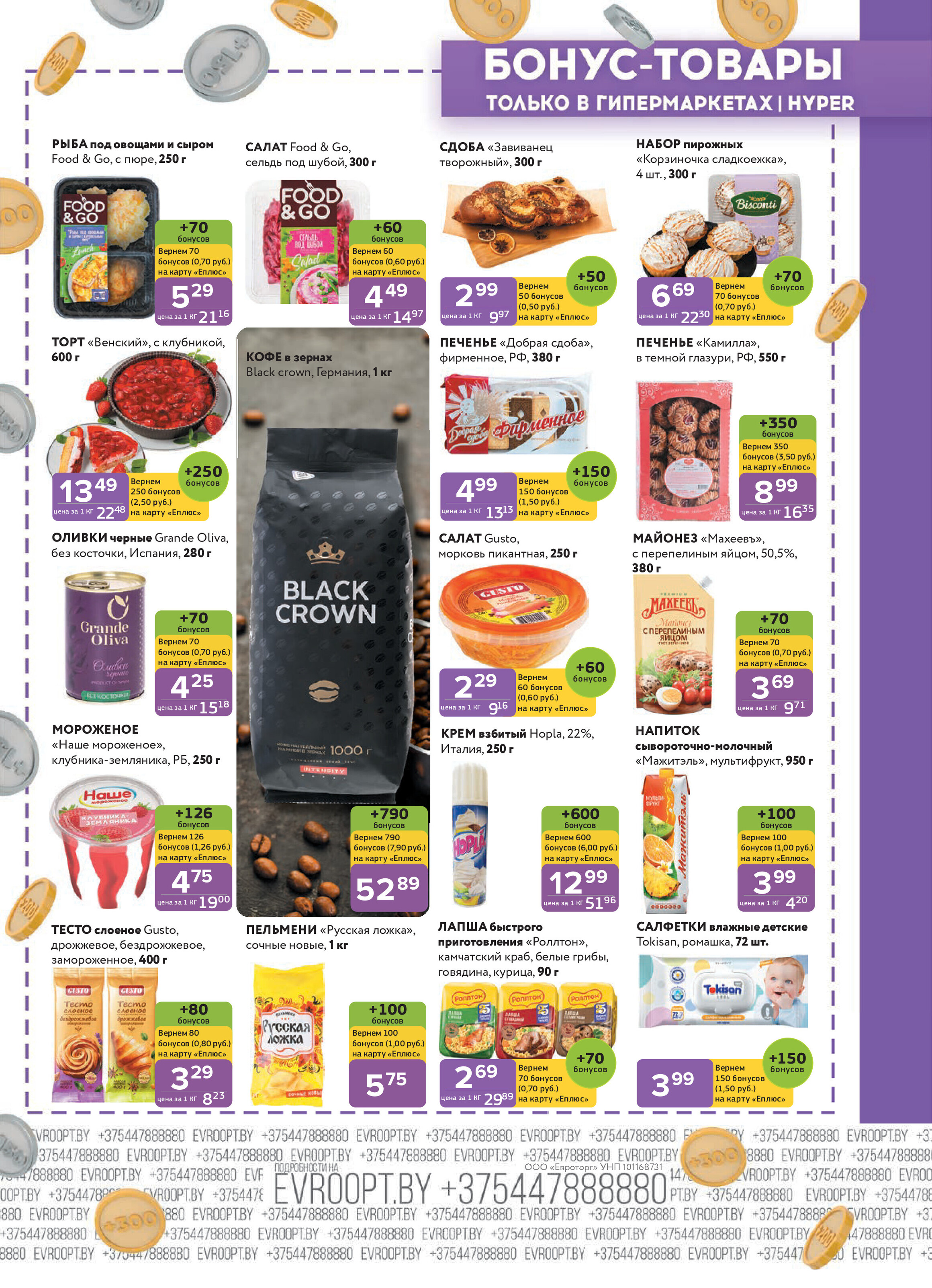 Акция "Красная цена" в сети магазинов "Евроопт" в марте-апреле 2025 года (с 31 марта по 13 апреля)