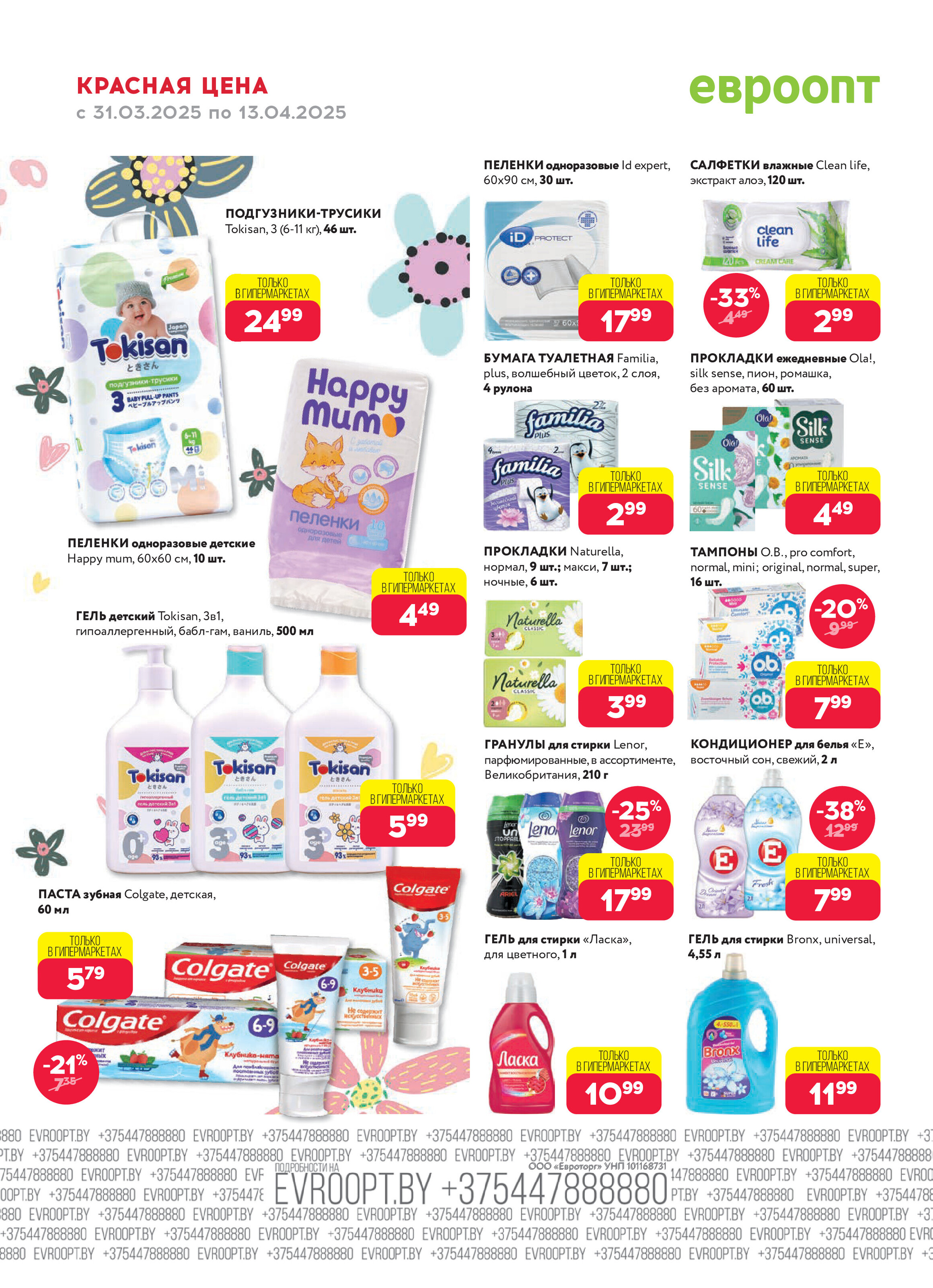 Акция "Красная цена" в сети магазинов "Евроопт" в марте-апреле 2025 года (с 31 марта по 13 апреля)