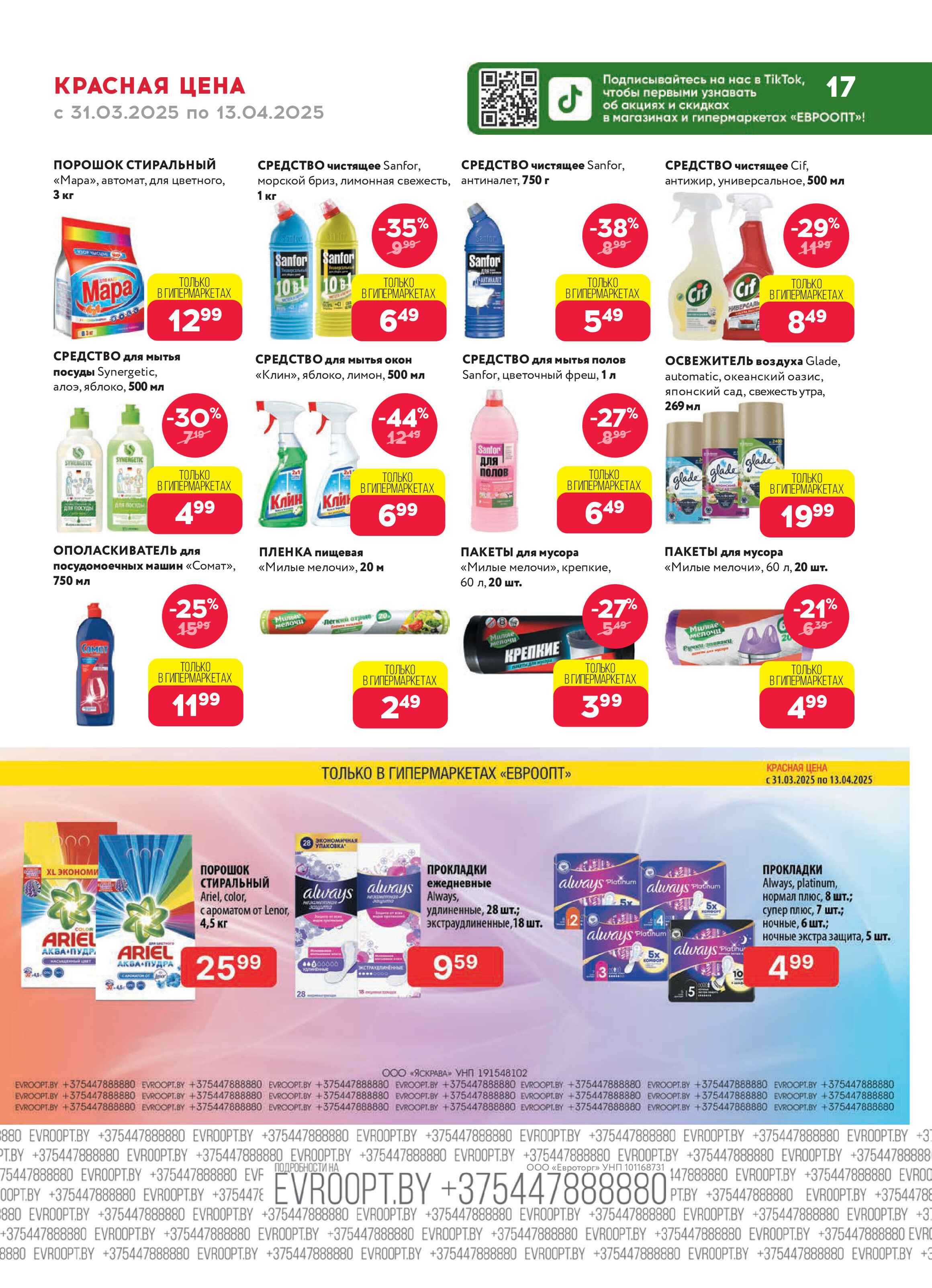 Акция "Красная цена" в сети магазинов "Евроопт" в марте-апреле 2025 года (с 31 марта по 13 апреля)