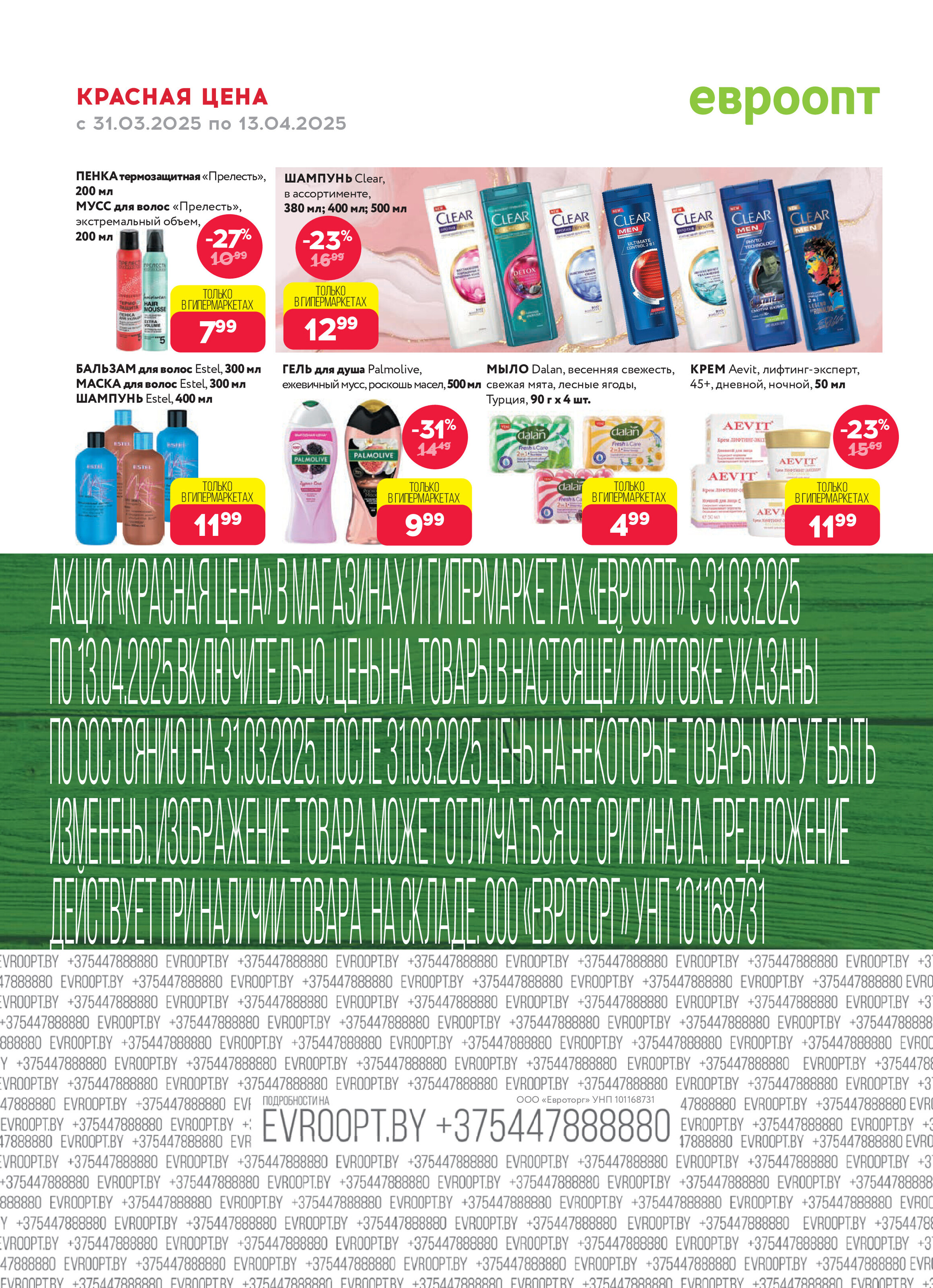 Акция "Красная цена" в сети магазинов "Евроопт" в марте-апреле 2025 года (с 31 марта по 13 апреля)