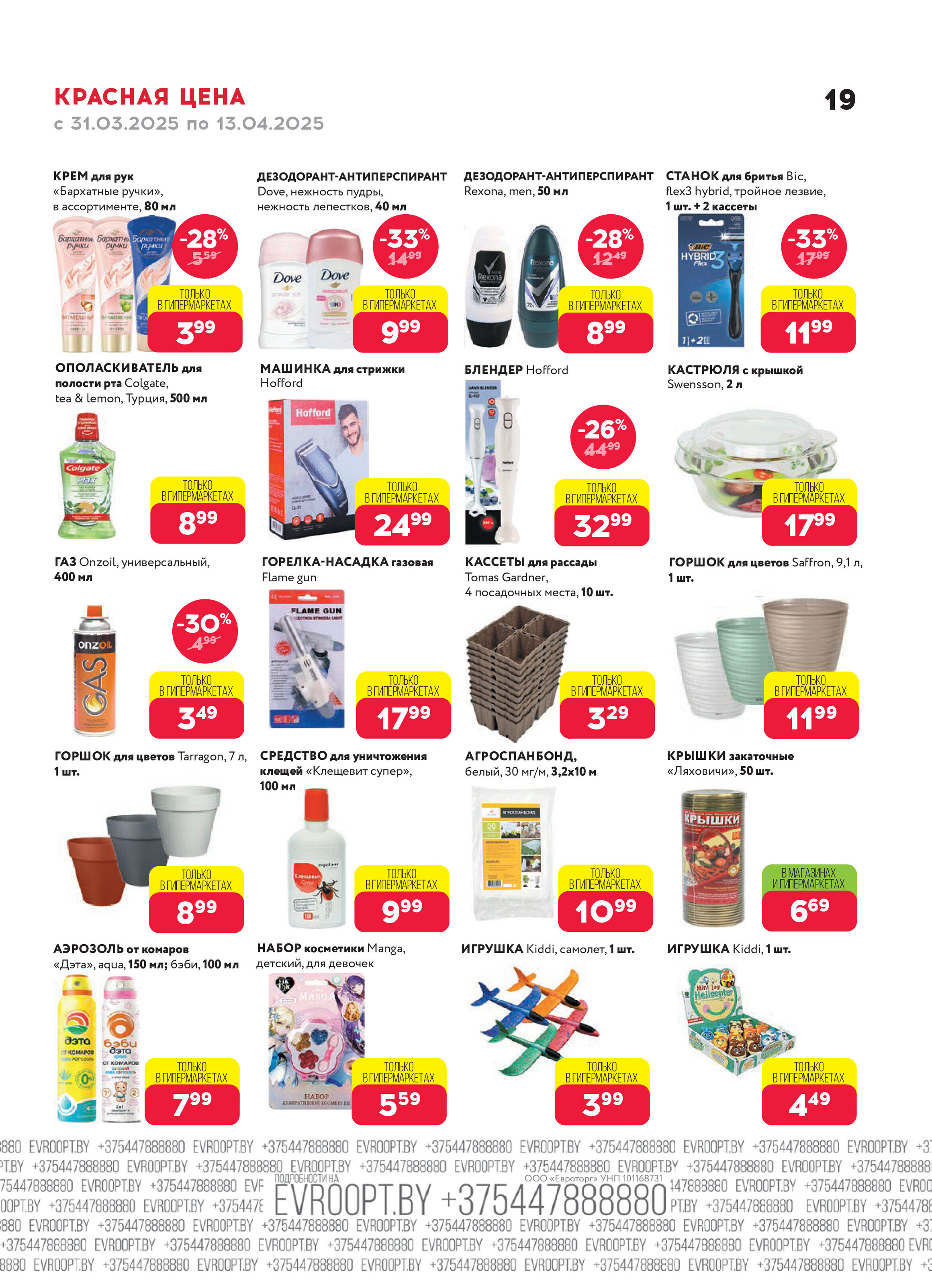Акция "Красная цена" в сети магазинов "Евроопт" в марте-апреле 2025 года (с 31 марта по 13 апреля)
