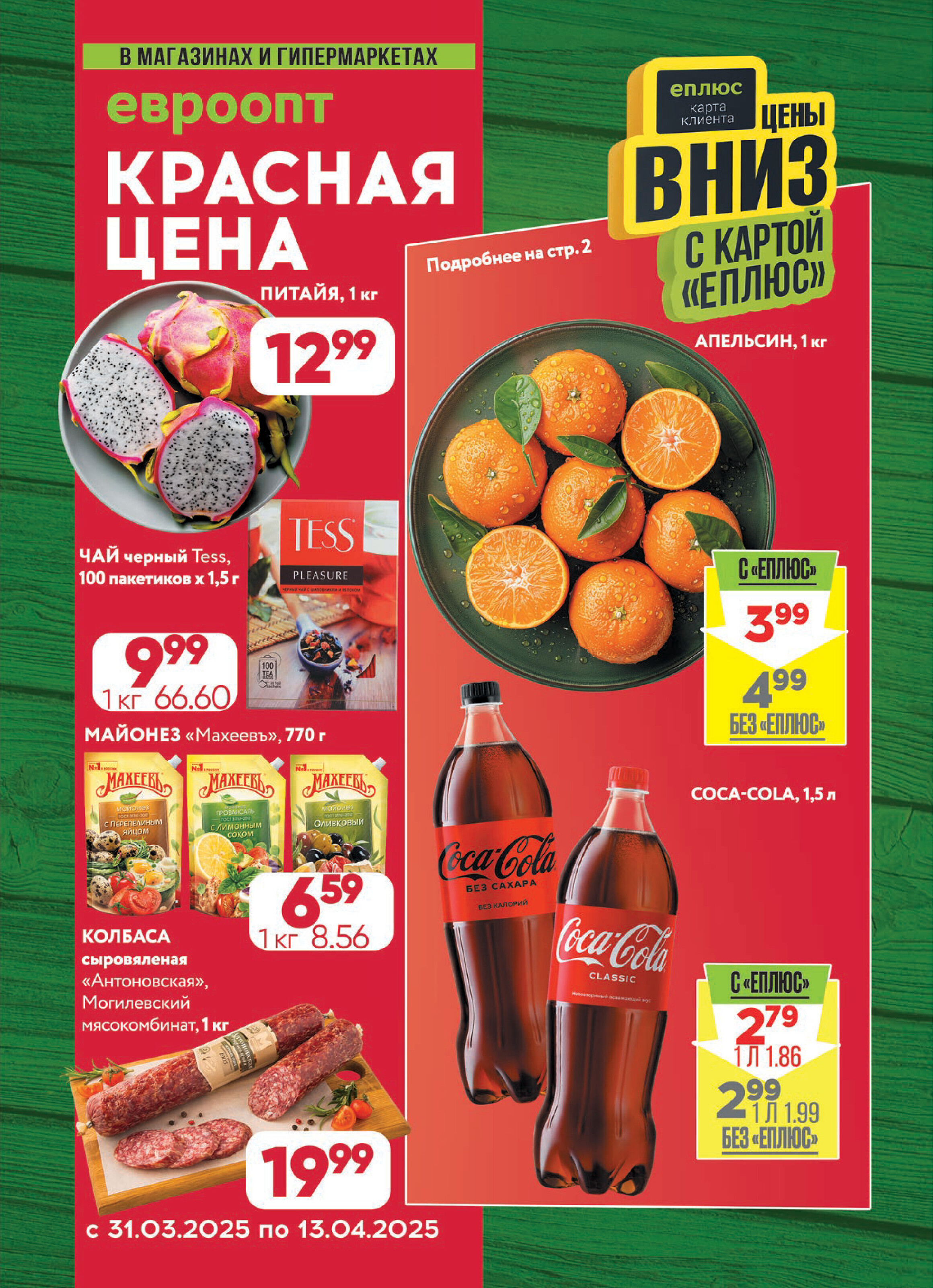 Акция "Красная цена" в сети магазинов "Евроопт" в марте-апреле 2025 года (с 31 марта по 13 апреля)
