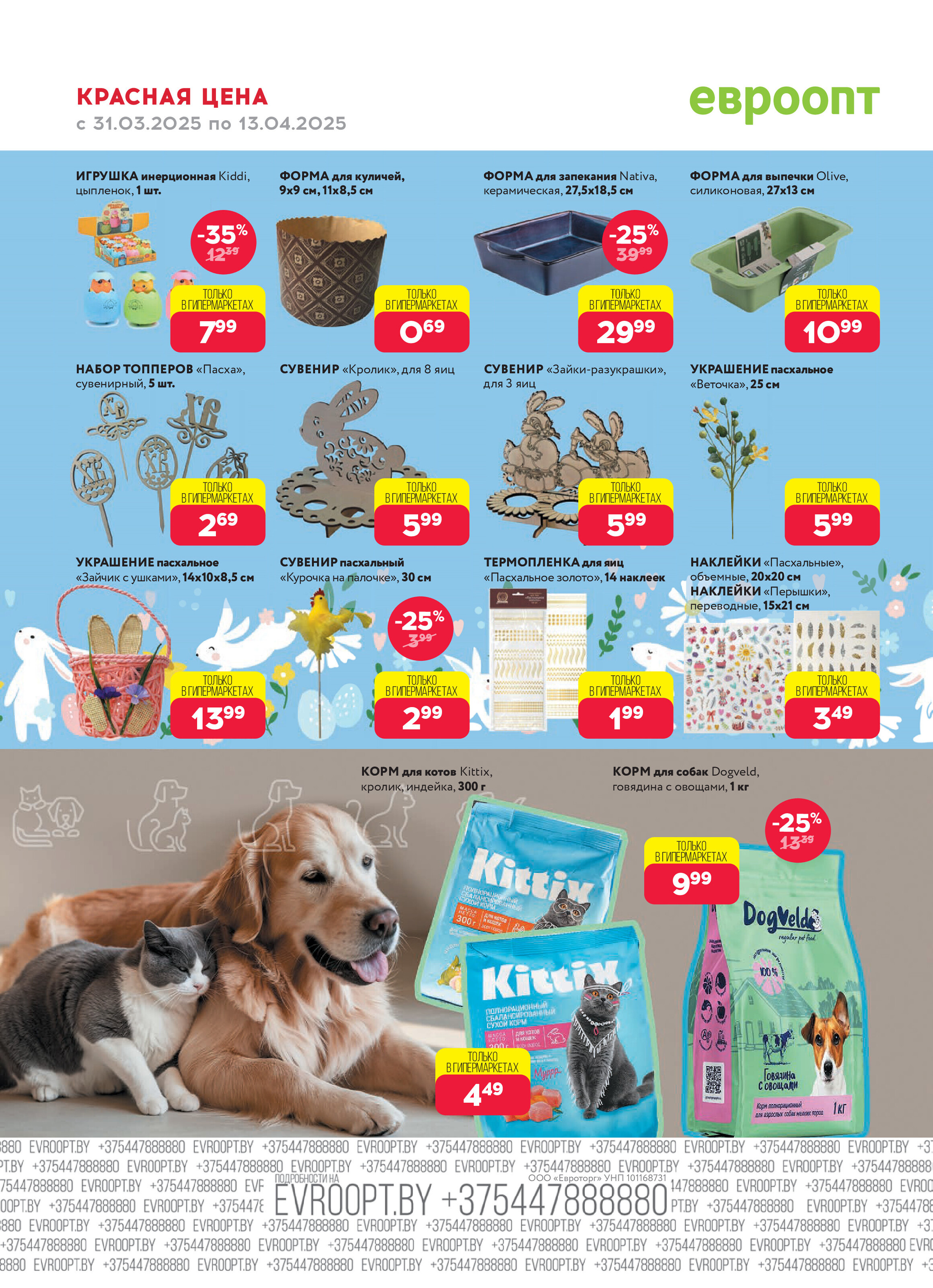 Акция "Красная цена" в сети магазинов "Евроопт" в марте-апреле 2025 года (с 31 марта по 13 апреля)