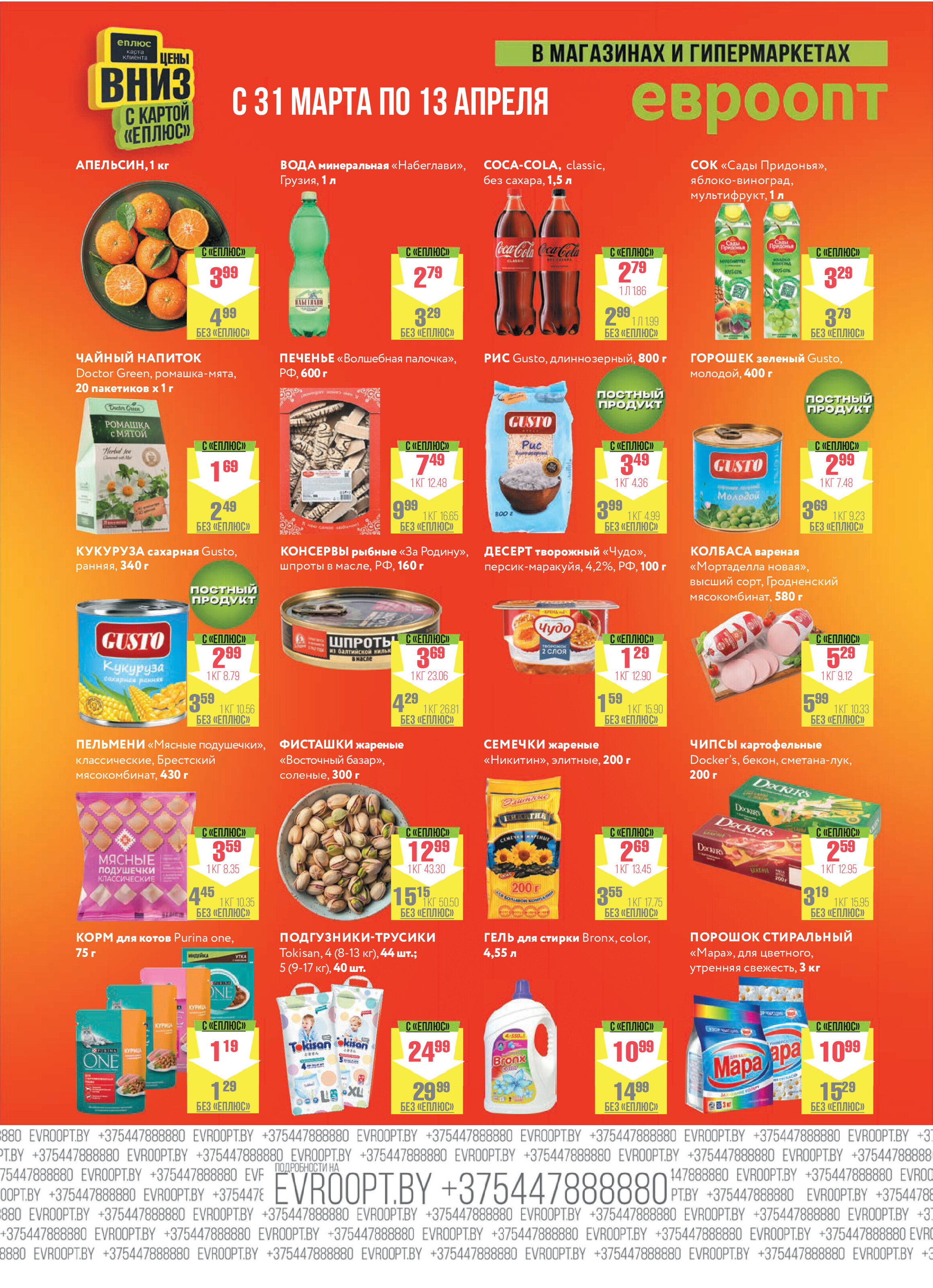 Акция "Красная цена" в сети магазинов "Евроопт" в марте-апреле 2025 года (с 31 марта по 13 апреля)