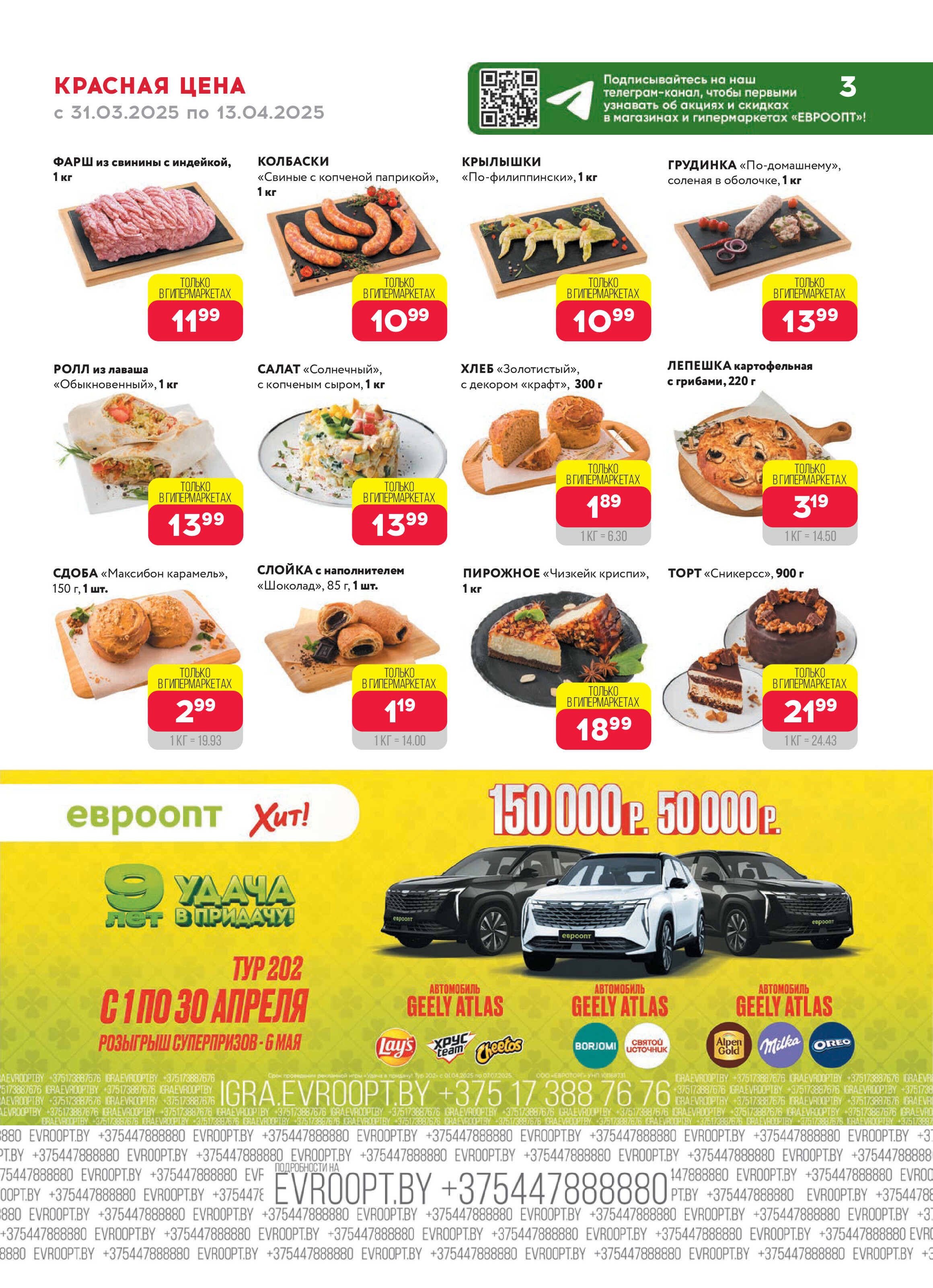 Акция "Красная цена" в сети магазинов "Евроопт" в марте-апреле 2025 года (с 31 марта по 13 апреля)