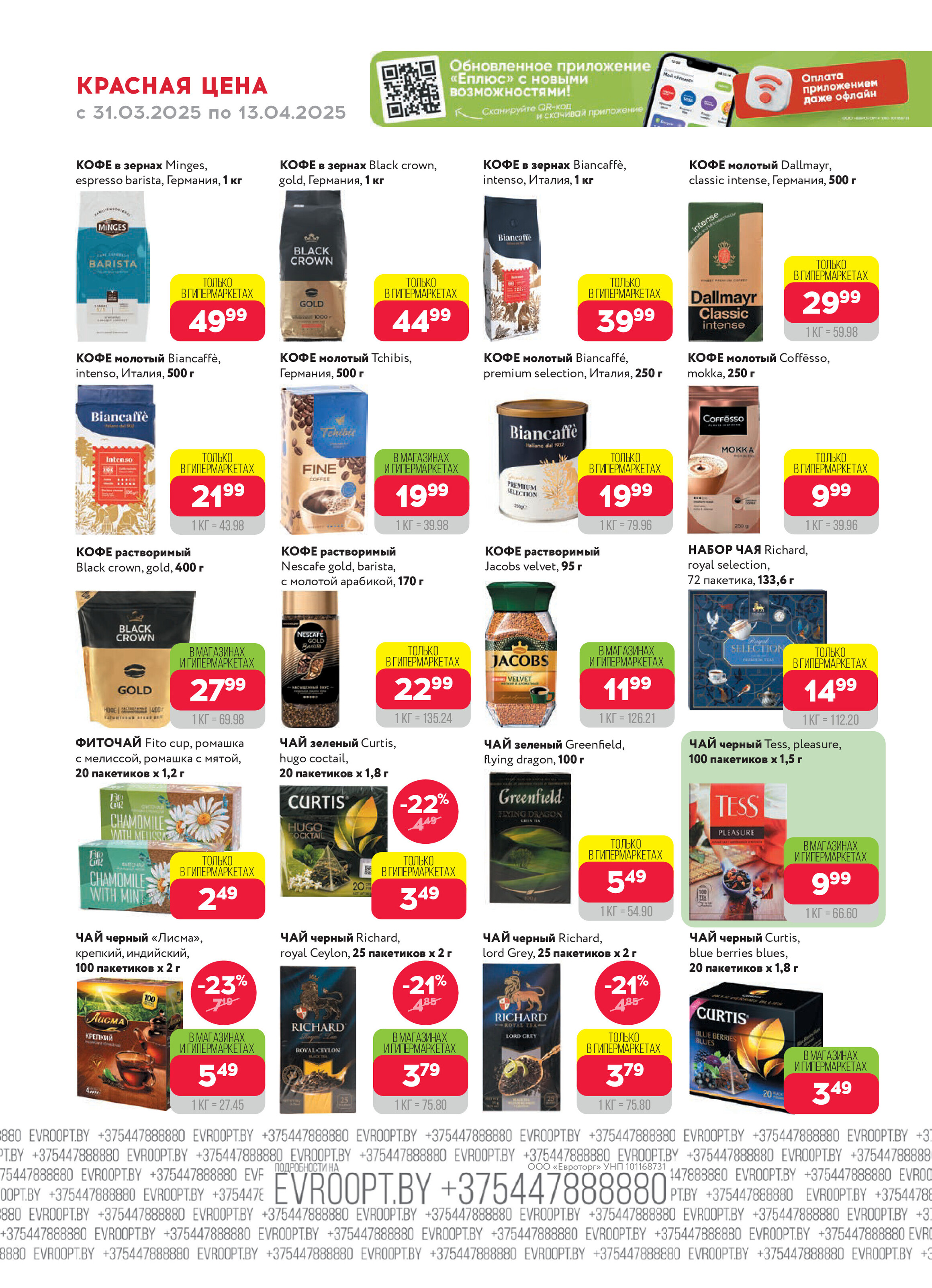 Акция "Красная цена" в сети магазинов "Евроопт" в марте-апреле 2025 года (с 31 марта по 13 апреля)