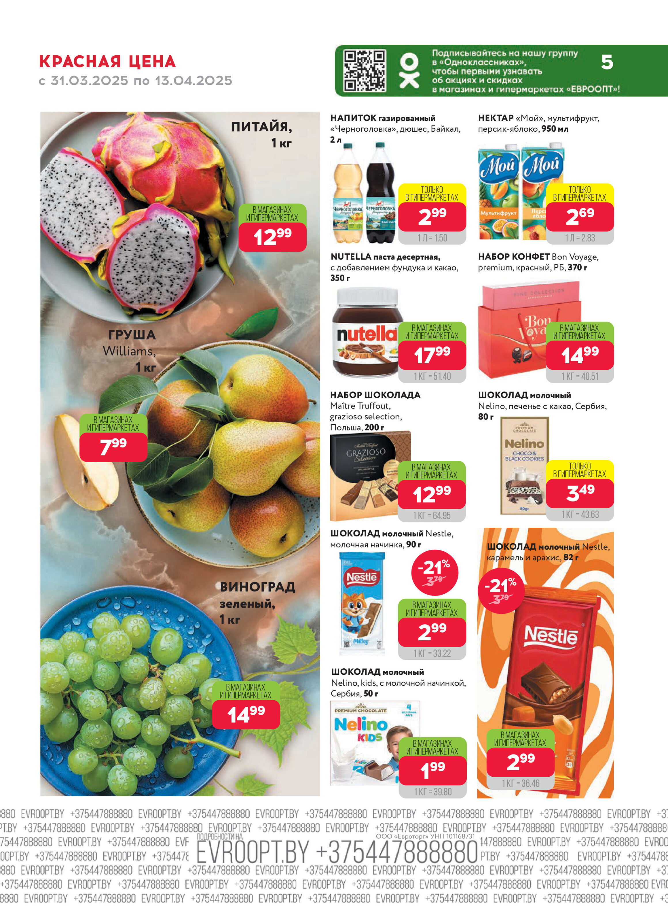 Акция "Красная цена" в сети магазинов "Евроопт" в марте-апреле 2025 года (с 31 марта по 13 апреля)