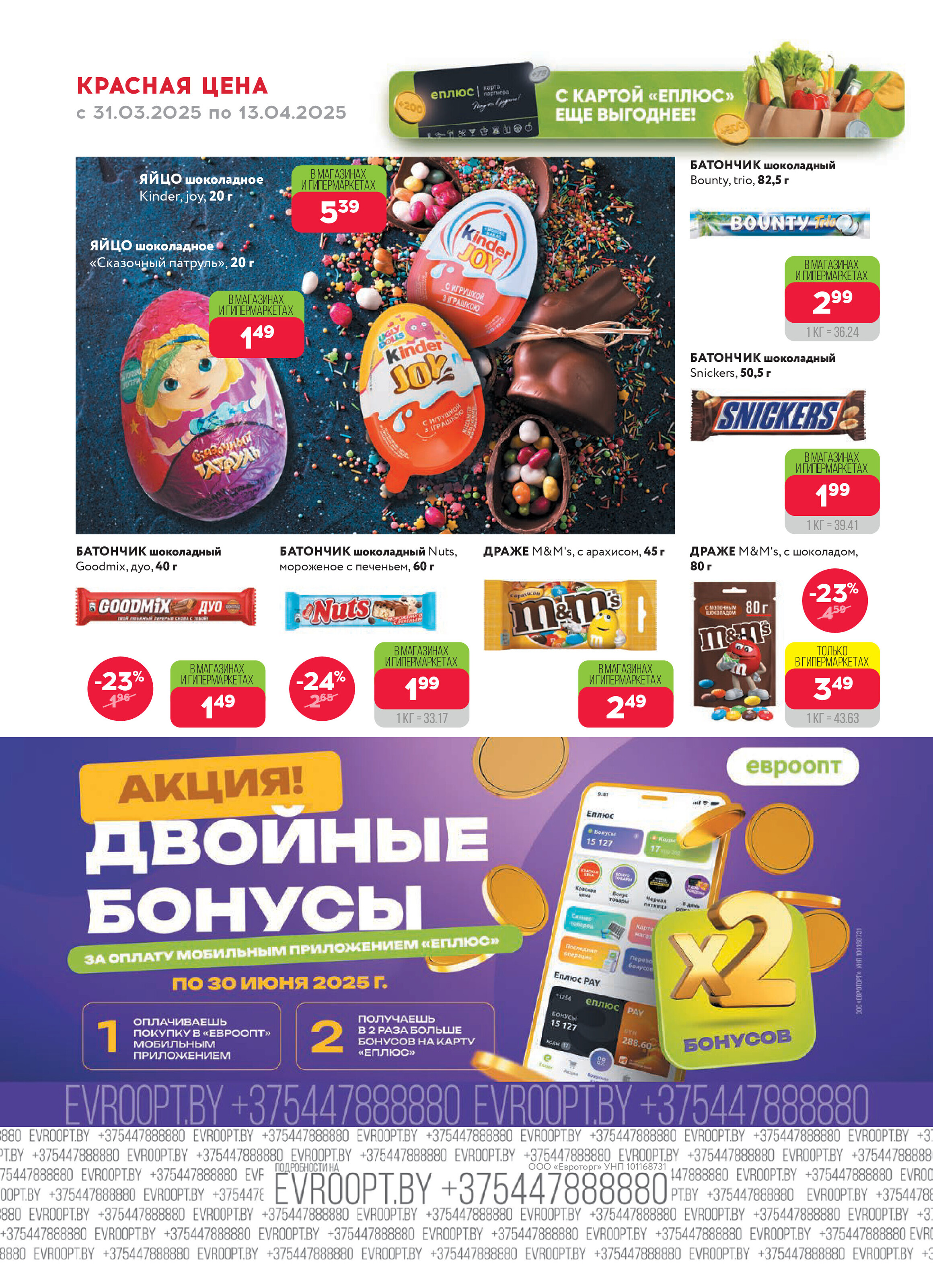 Акция "Красная цена" в сети магазинов "Евроопт" в марте-апреле 2025 года (с 31 марта по 13 апреля)
