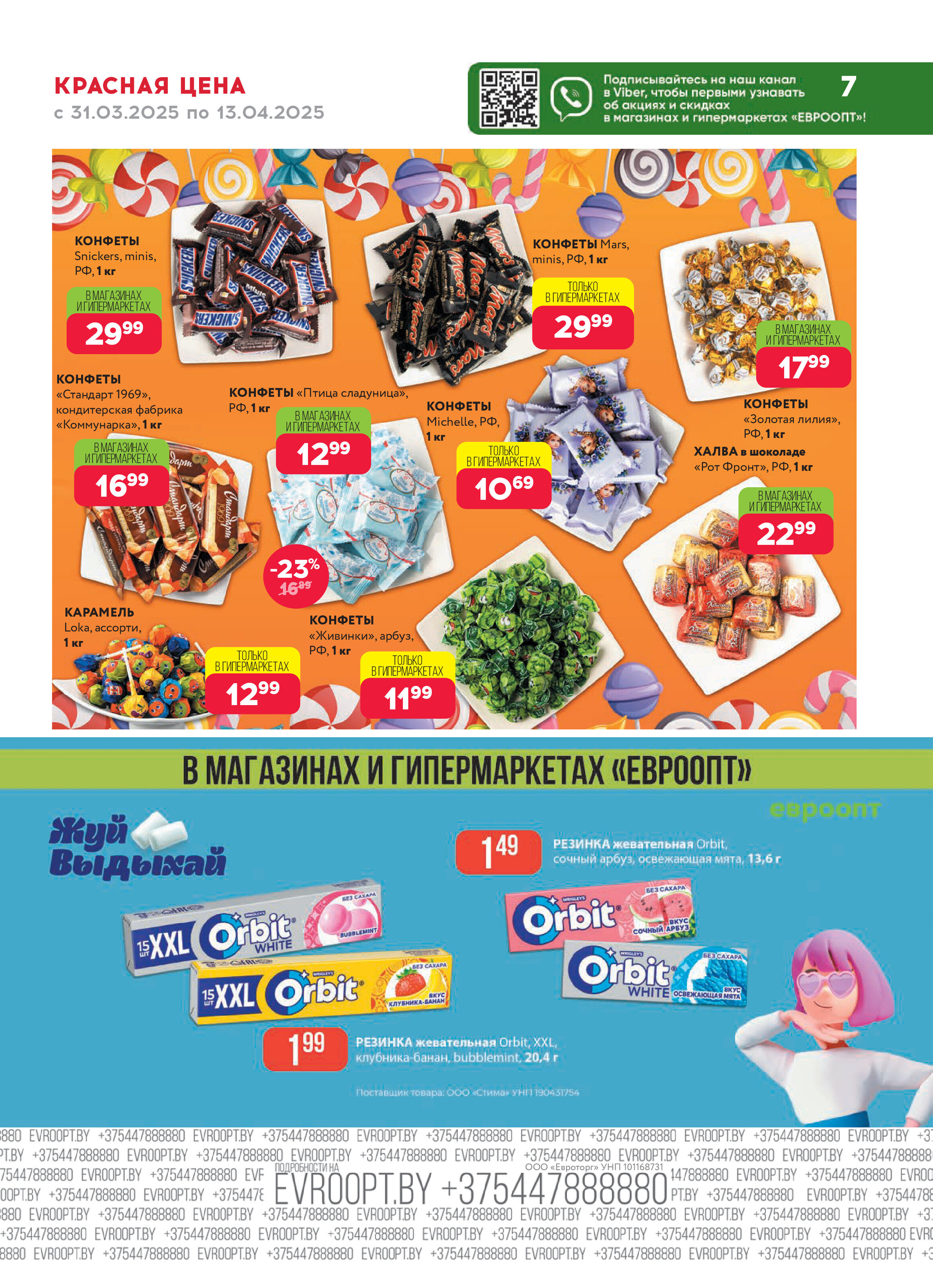 Акция "Красная цена" в сети магазинов "Евроопт" в марте-апреле 2025 года (с 31 марта по 13 апреля)