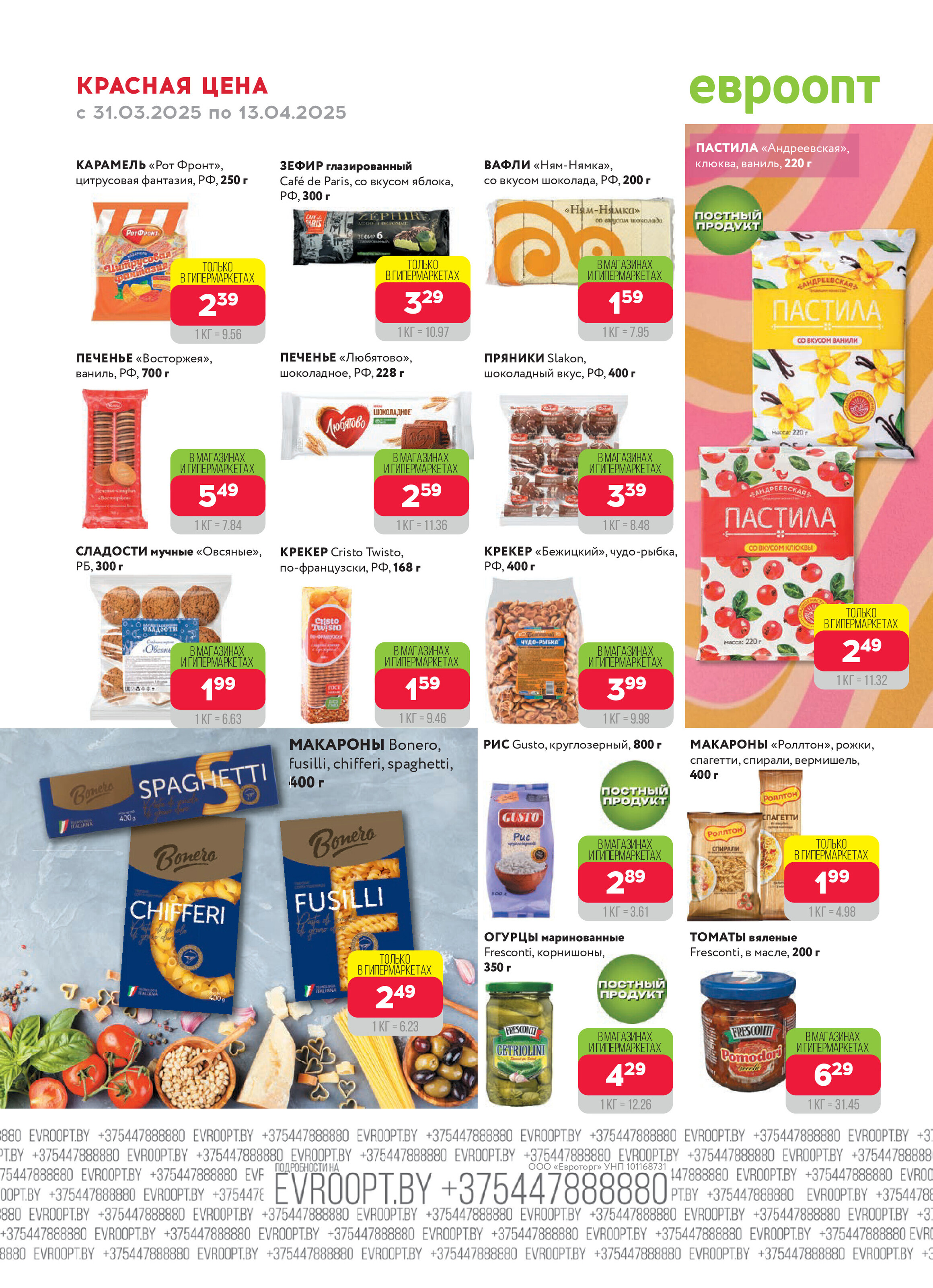 Акция "Красная цена" в сети магазинов "Евроопт" в марте-апреле 2025 года (с 31 марта по 13 апреля)