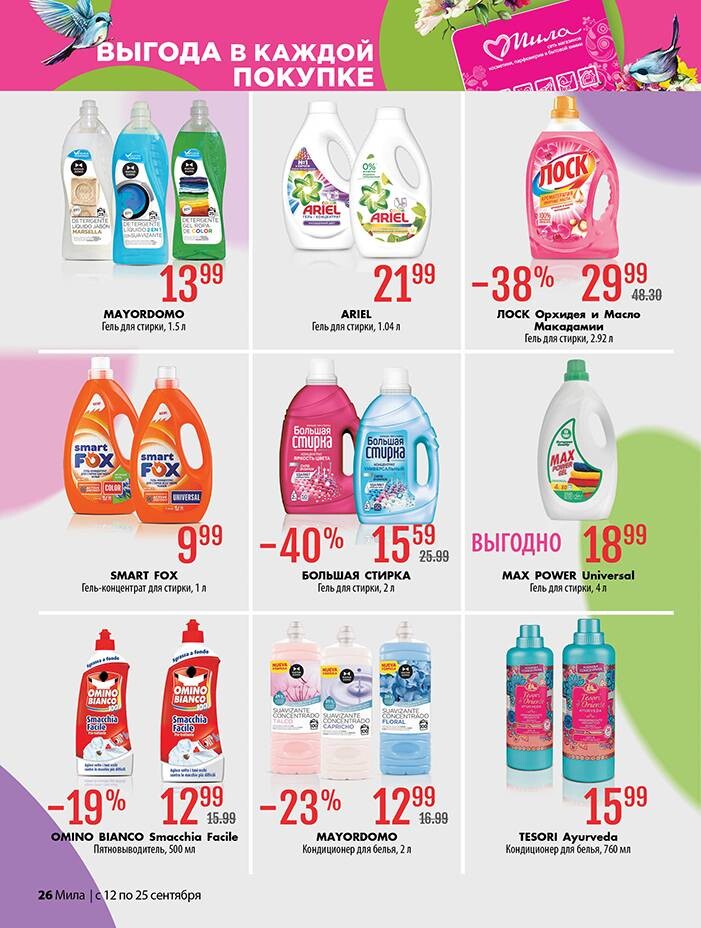 Акции и скидки в "Мила" в сентябре 2024 года (с 12 по 25 сентября)
