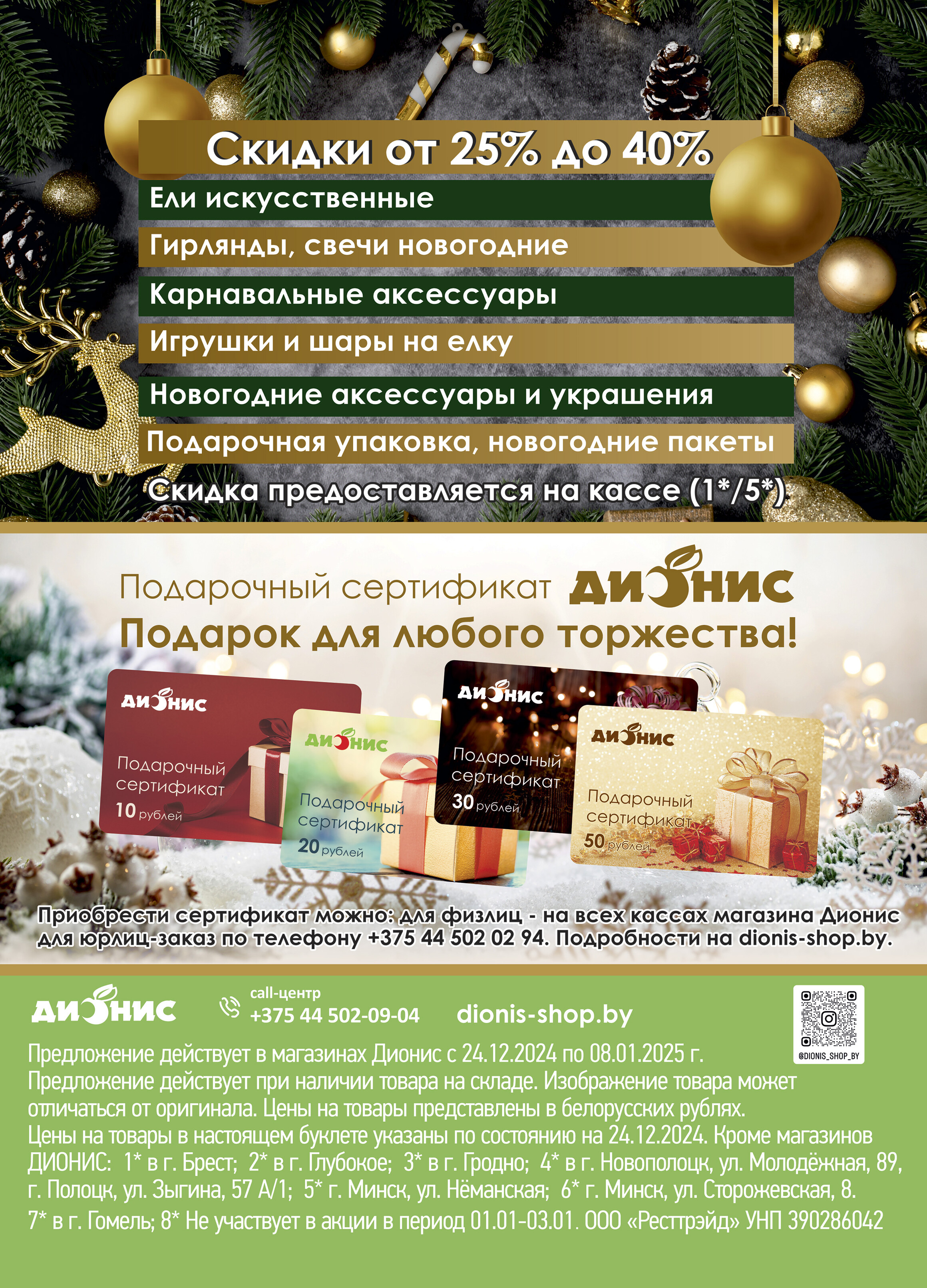 Акции и скидки в магазинах "Дионис" в декабре 2024 - январе 2025 года (с 24 декабря 2024 по 8 января 2025 года)
