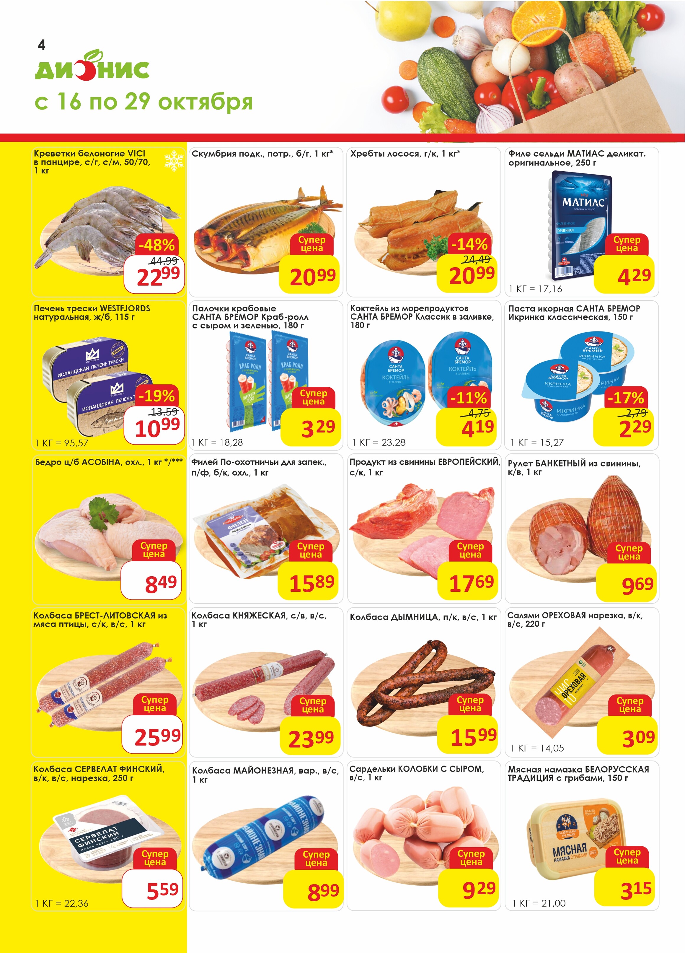 Акции и скидки в магазинах "Дионис" в октябре 2024 года (с 16 по 29 октября)