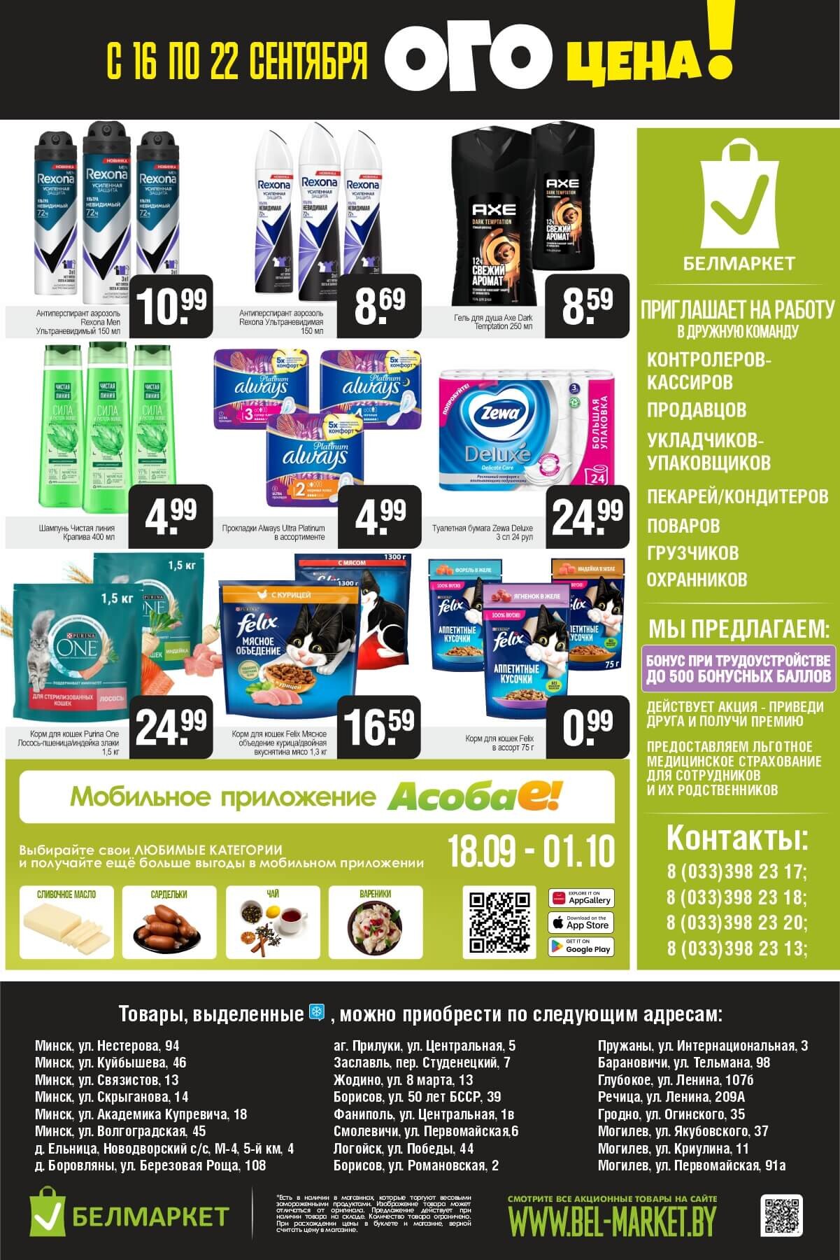 Акция "Ого Цена" в Белмаркет в сентябре 2025 года (с 16 по 22 сентября)