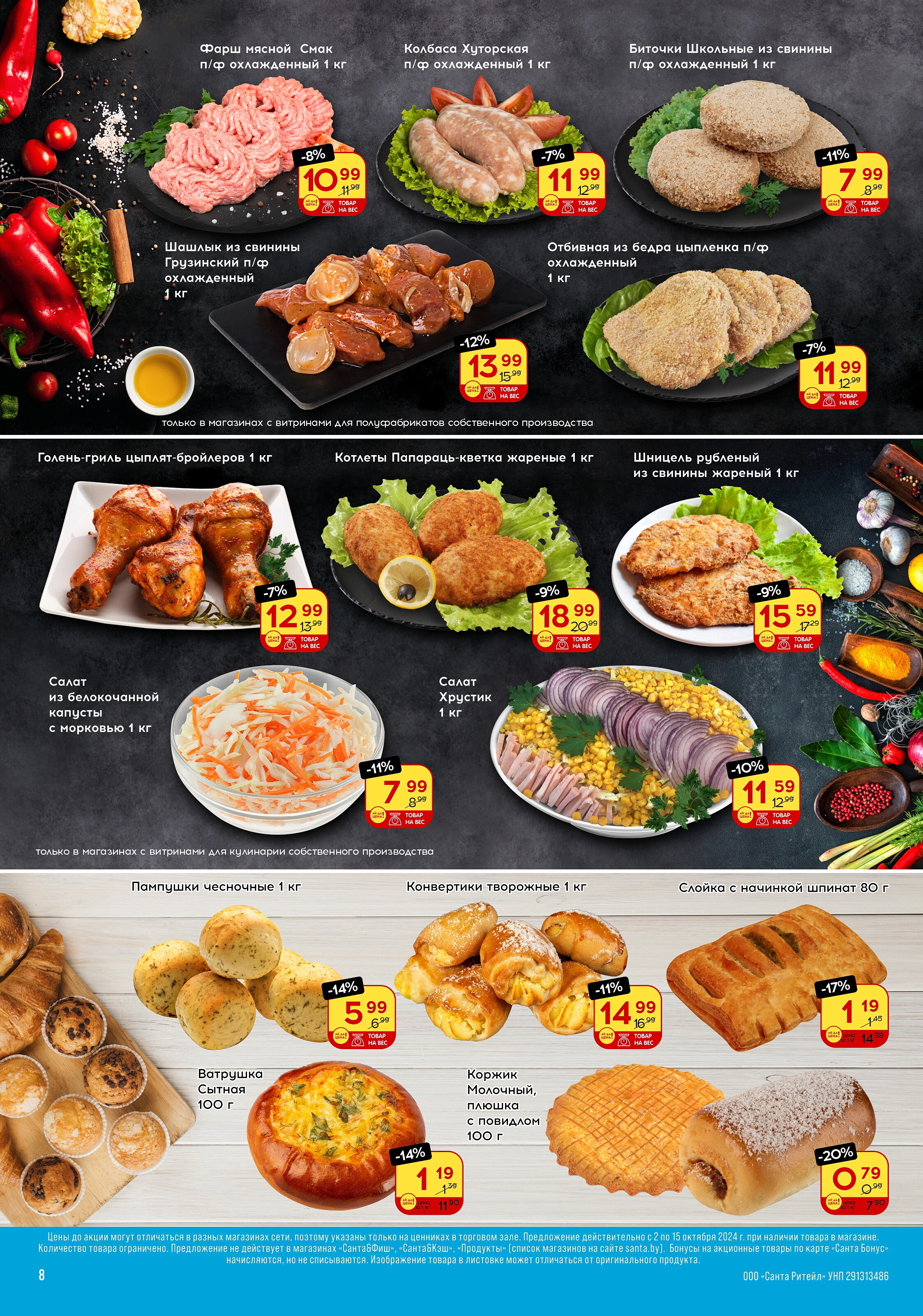 Акции и скидки в "Санта" в октябре 2024 года (с 2 по 15 октября)