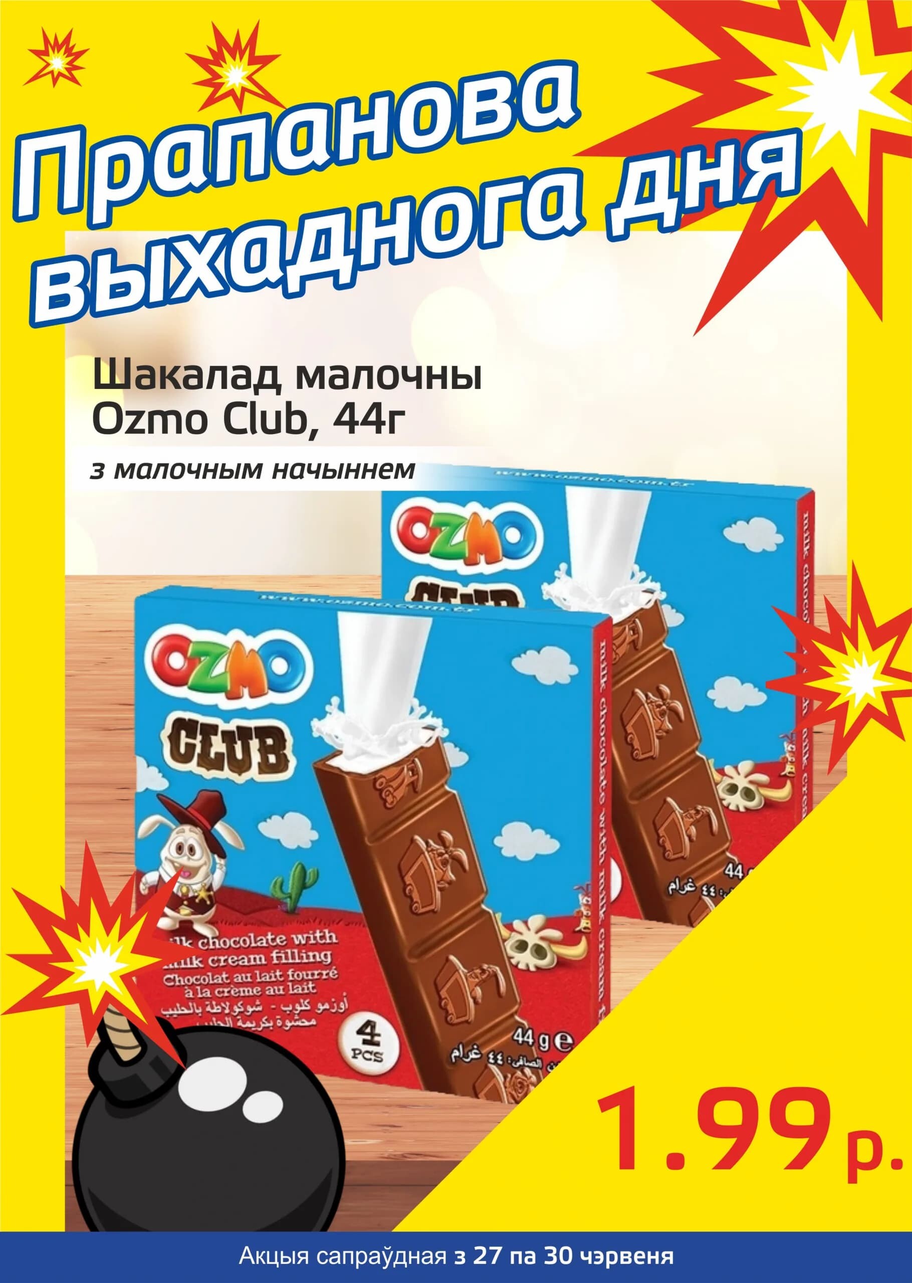 Акция "Бомба выходного дня" в "Мартин" в июне 2024 года (с 27 по 30 июня)