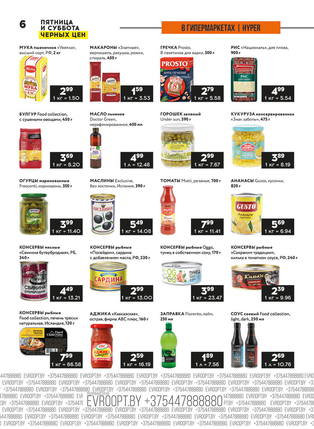 Акция "Пятница и суббота черных цен" в гипермаркетах Евроопт в июне 2024 года (с 28 по 29 июня)