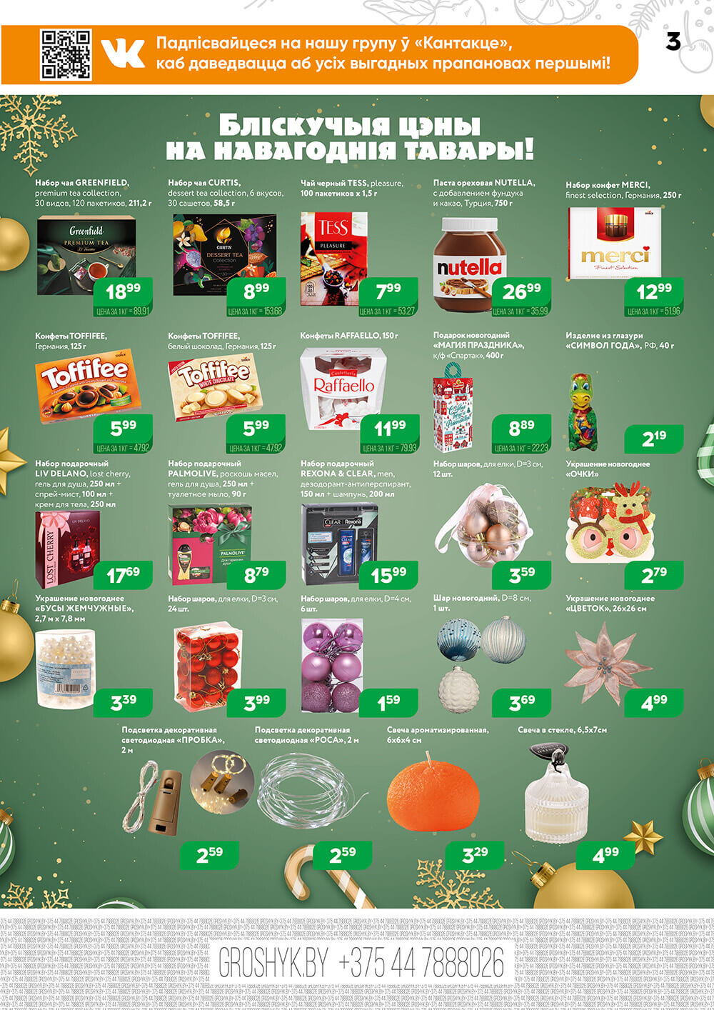 Акции и скидки в Грошике в декабре-январе 2023-2024 года (с 25 декабря по 7 января)