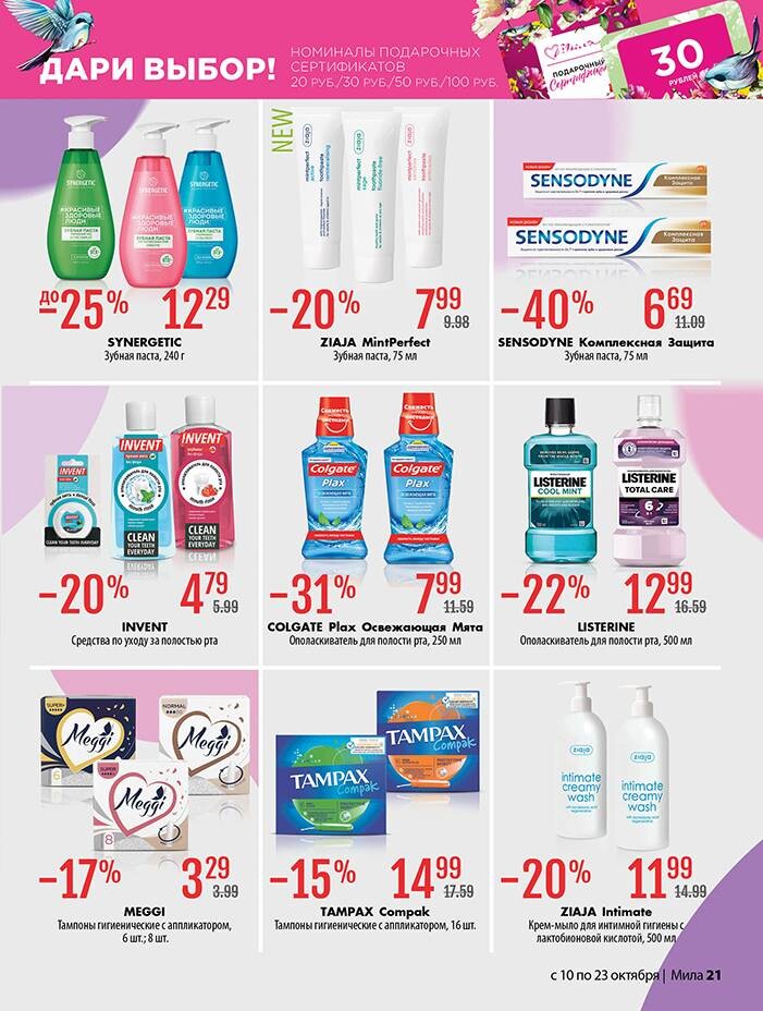 Акции и скидки в "Мила" в октябре 2024 года (с 10 по 23 октября)