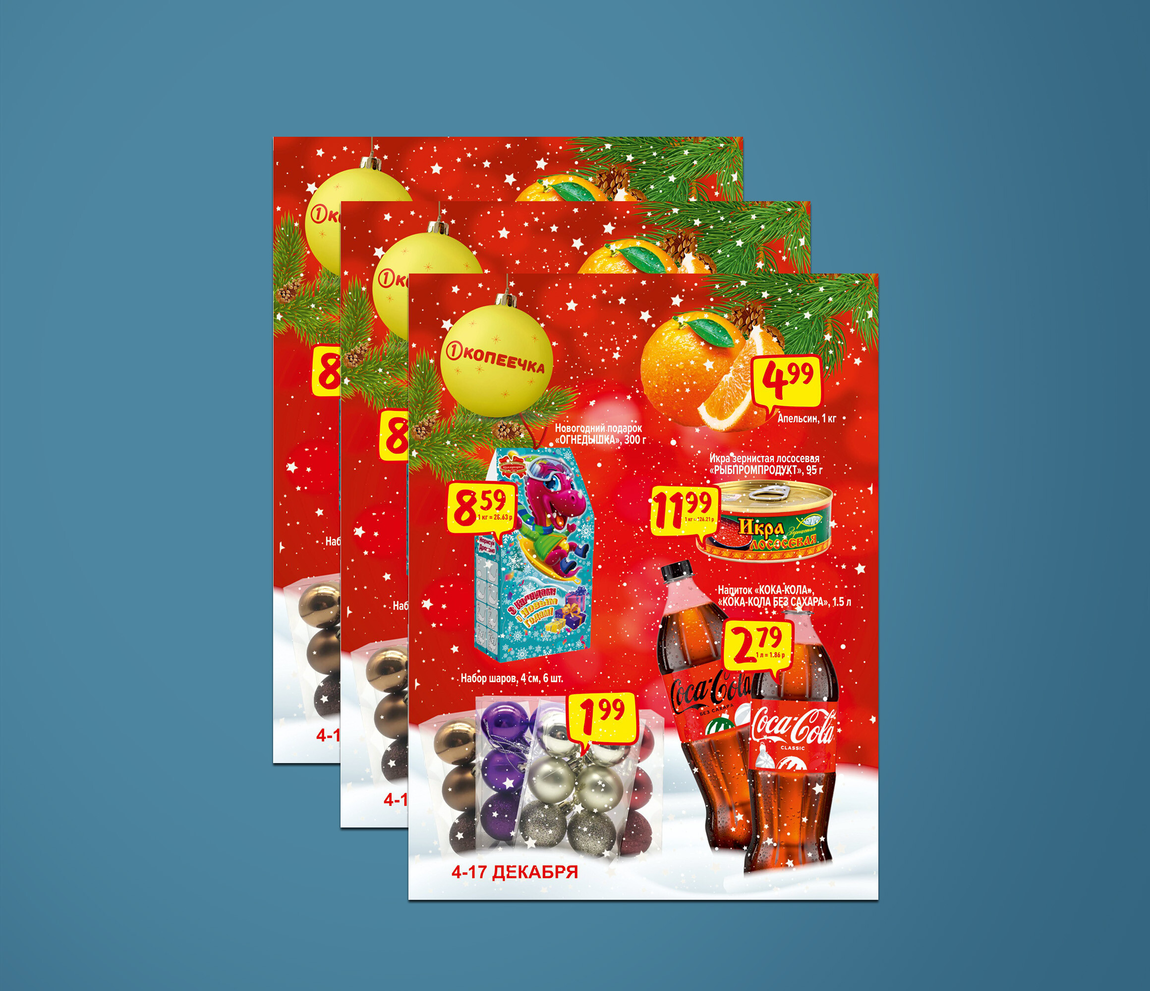 Акции и скидки в "Копеечка" с 4 по 17 декабря 2023 года
