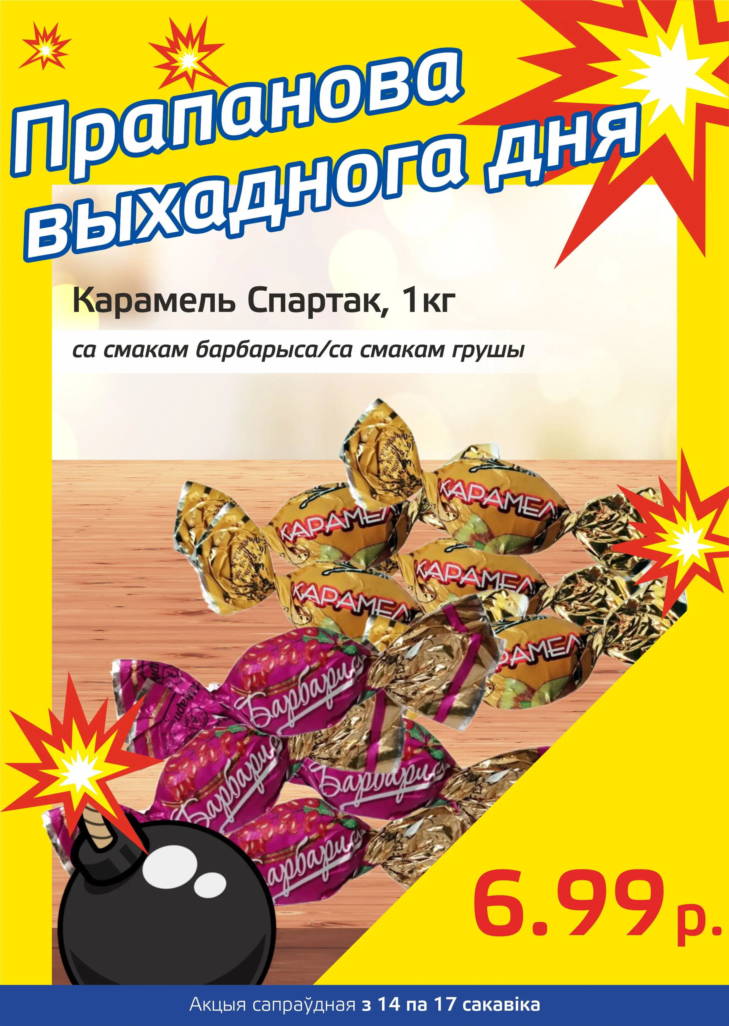 Акция "Бомба выходного дня" в "Мартин" в марте 2024 года (с 14 по 17 марта)