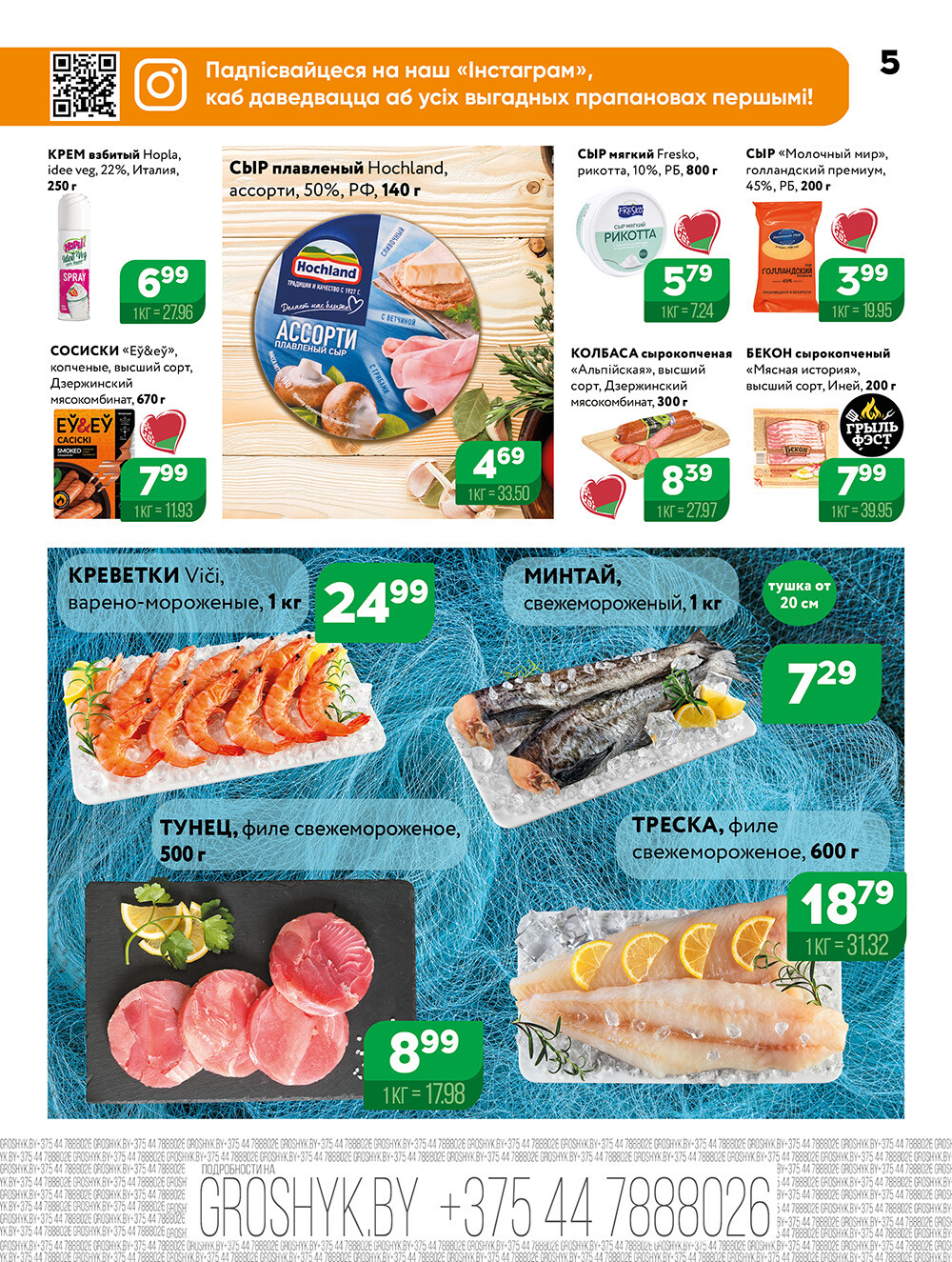 Акции и скидки в Грошике в июне-июле 2025 года (с 23 июня по 6 июля)