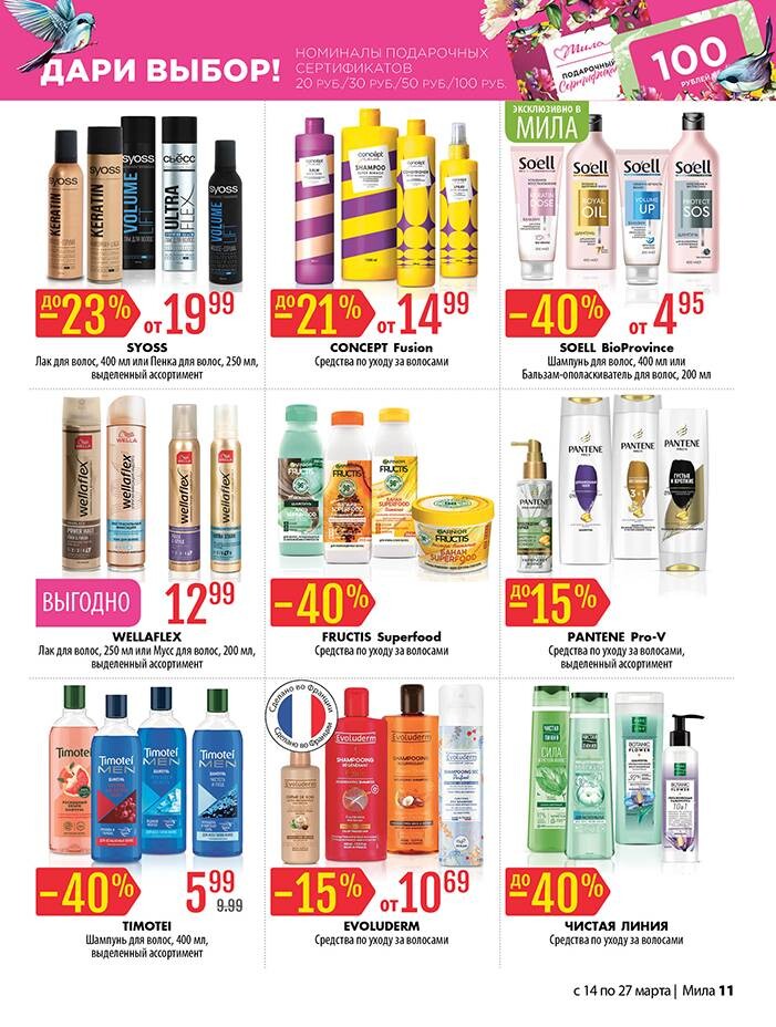Акции и скидки в "Мила" в марте 2024 года (с 14 по 27 марта)