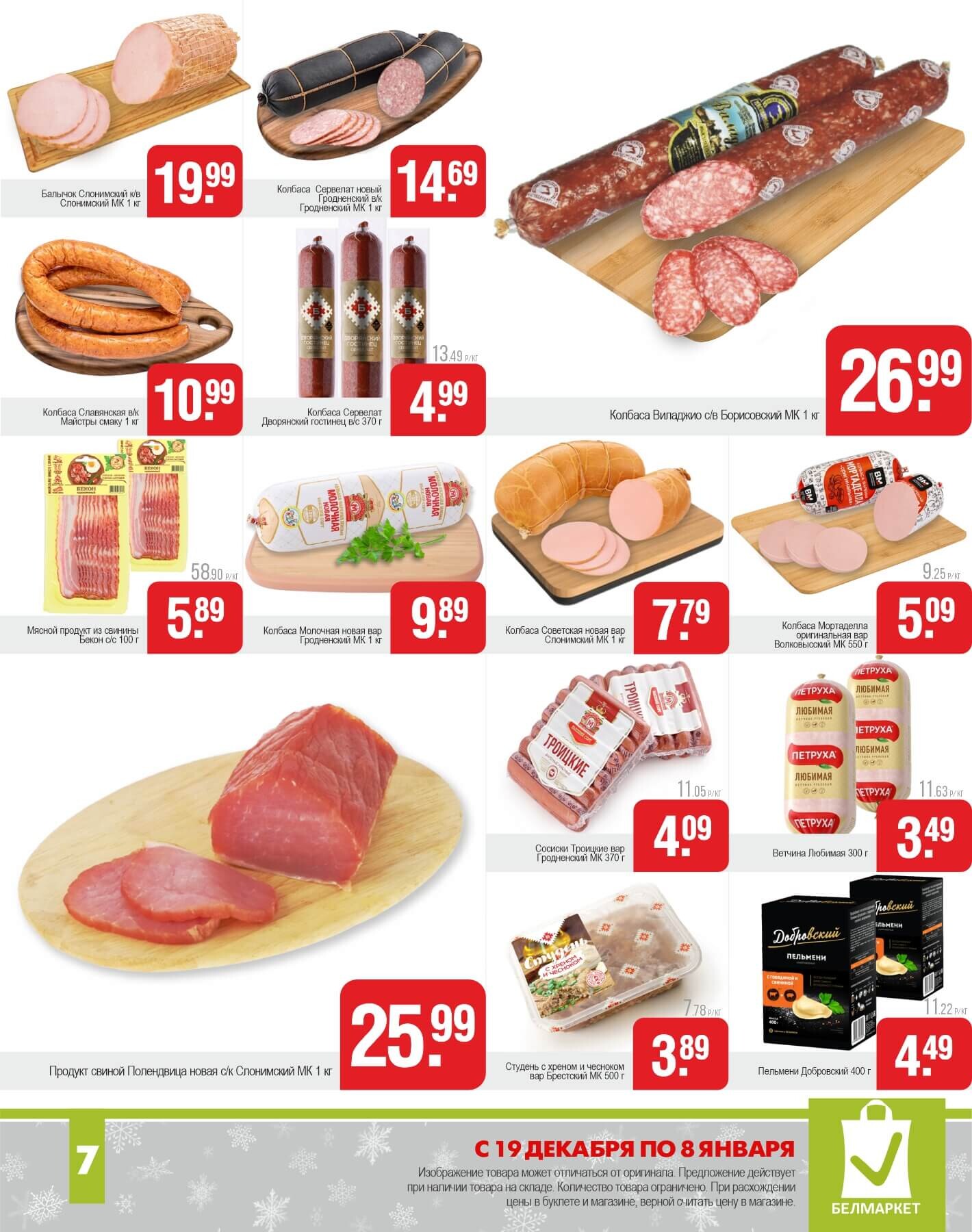 Акции и скидки в магазинах "Белмаркет" в декабре 2024 - январе 2025 года (с 19 декабря 2024 по 8 января 2025 года)