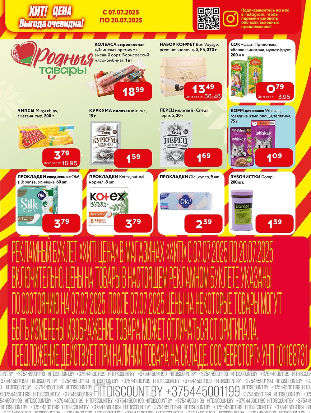 Акции и скидки в Хит в июле 2025 года (с 7 по 20 июля)