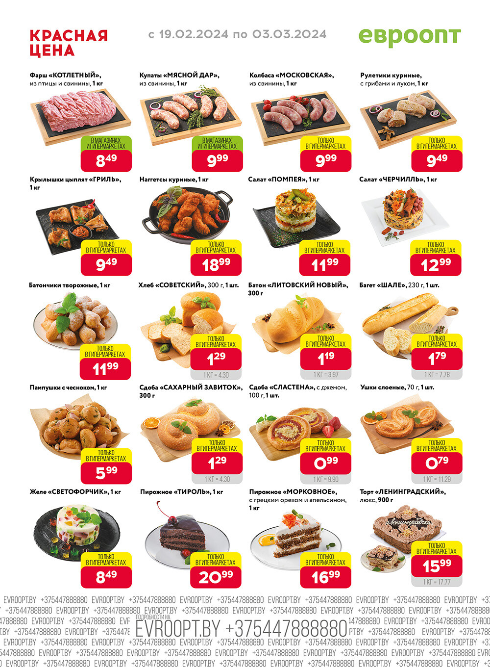 Акция "Красная цена" в сети магазинов "Евроопт" в феврале-марте 2024 года (с 19 февраля по 3 марта)
