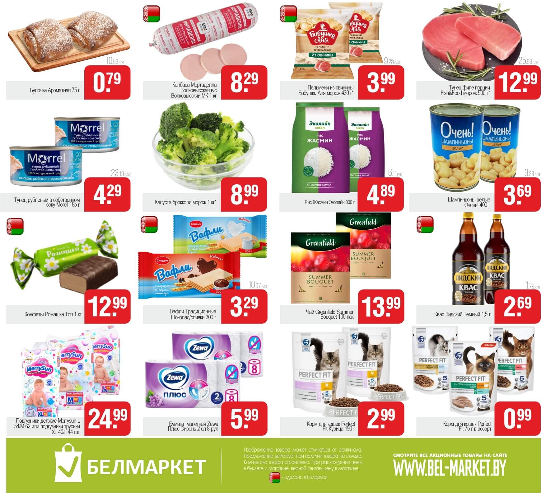 Акция "Выходной бум" в Белмаркете в мае 2025 года (с 2 по 4 мая)