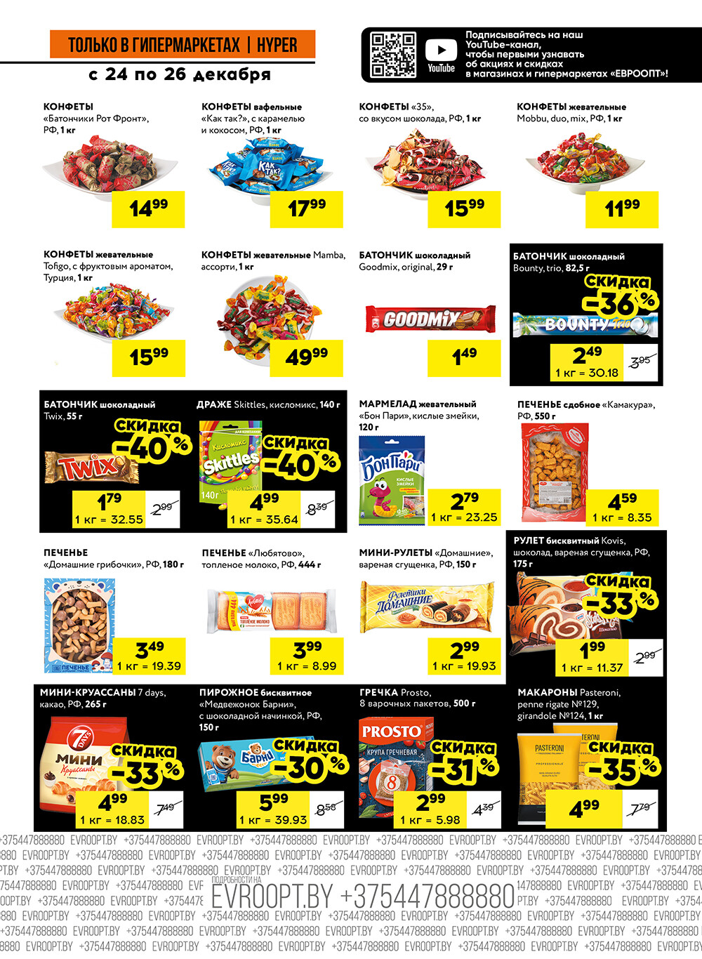 Акция "Черные цены" в гипермаркетах Евроопт в декабре 2025 года (с 24 по 26 декабря)