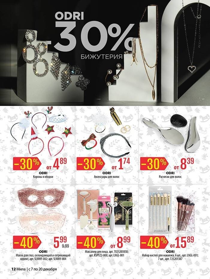 Акции и скидки в "Мила" в декабре 2023 года (с 7 по 20 декабря)