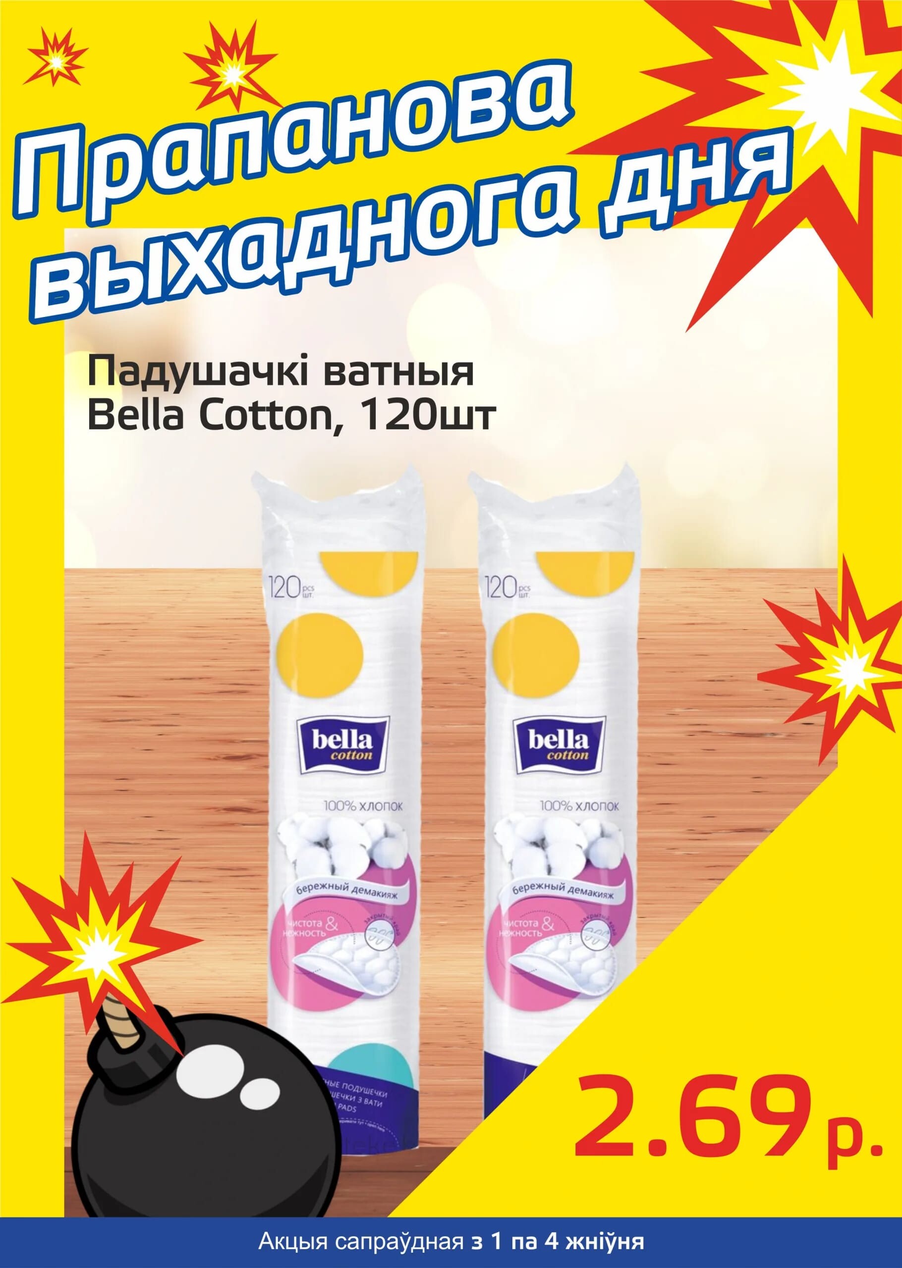 Акция "Бомба выходного дня" в "Мартин" в августе 2024 года (с 1 по 4 августа)
