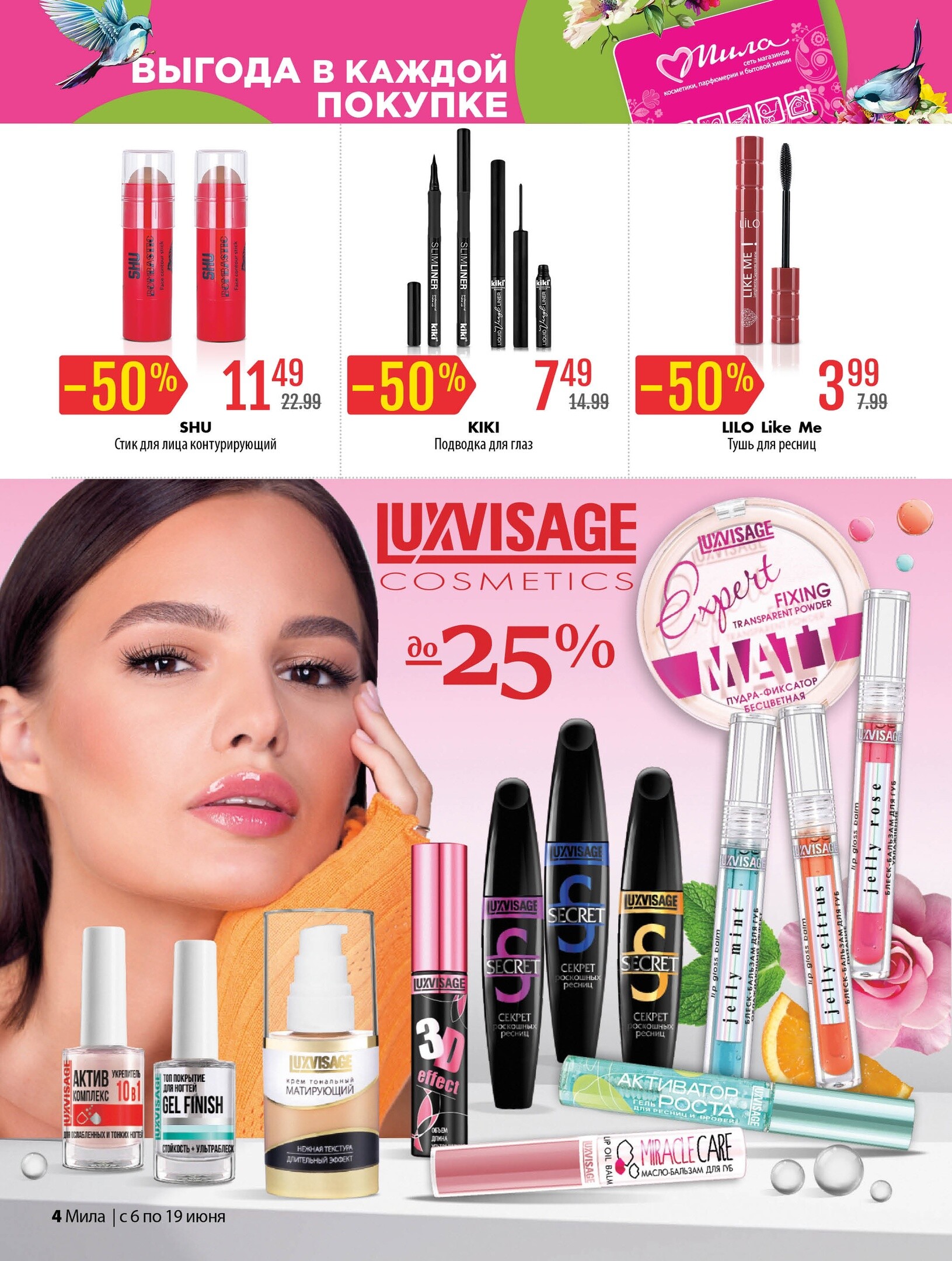 Акции и скидки в "Мила" в июне 2024 года (с 6 по 19 июня)