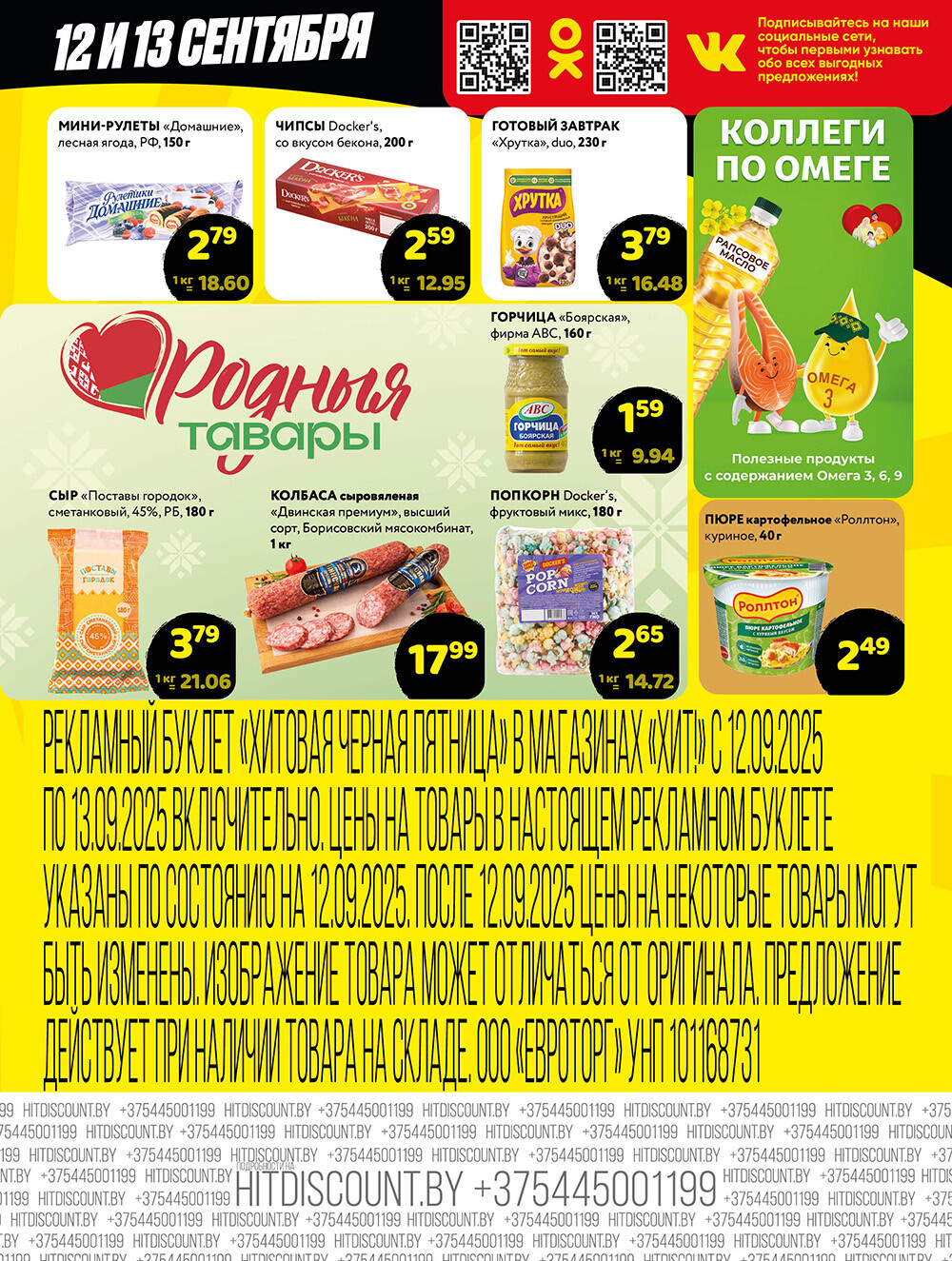 Акция "Черная Пятница" в Хит в сентябре 2025 года (с 12 по 13 сентября)