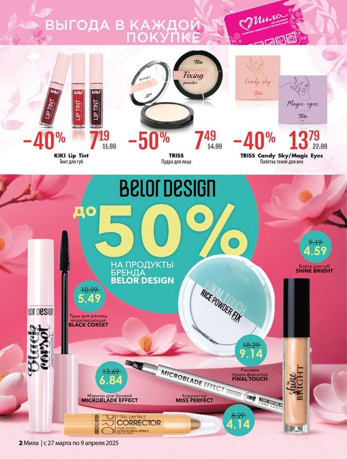 Акции и скидки в "Мила" в марте-апреле 2025 года (с 27 марта по 9 апреля)