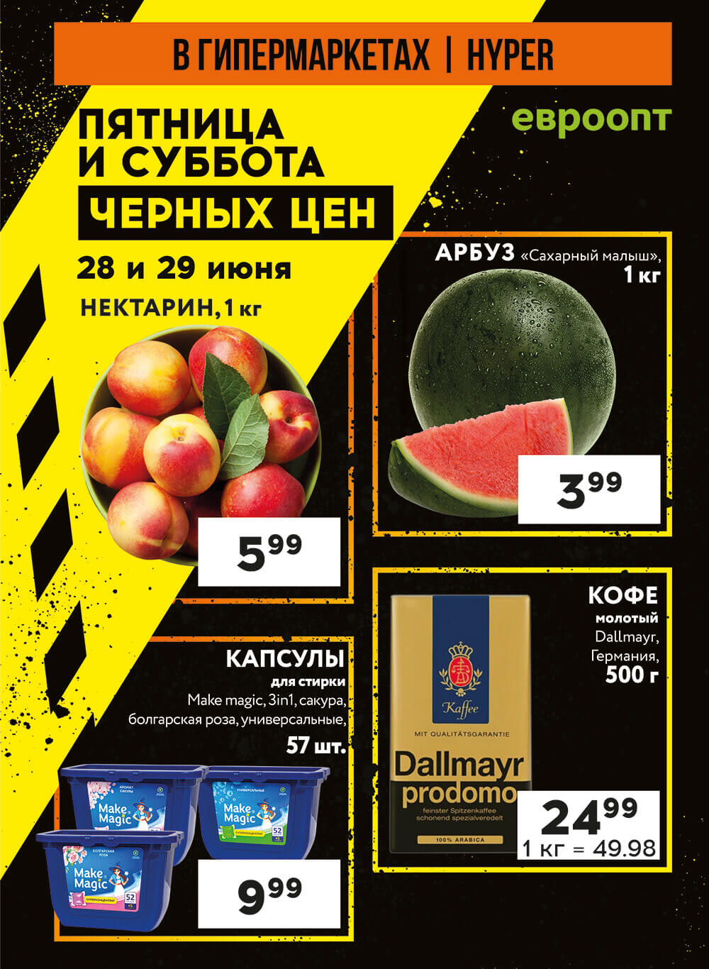Акция "Пятница и суббота черных цен" в гипермаркетах Евроопт в июне 2024 года (с 28 по 29 июня)