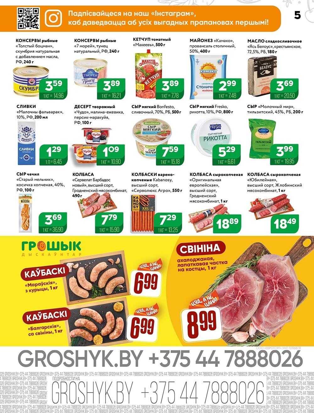 Акции и скидки в Грошике в феврале 2025 года (с 3 по 16 февраля)