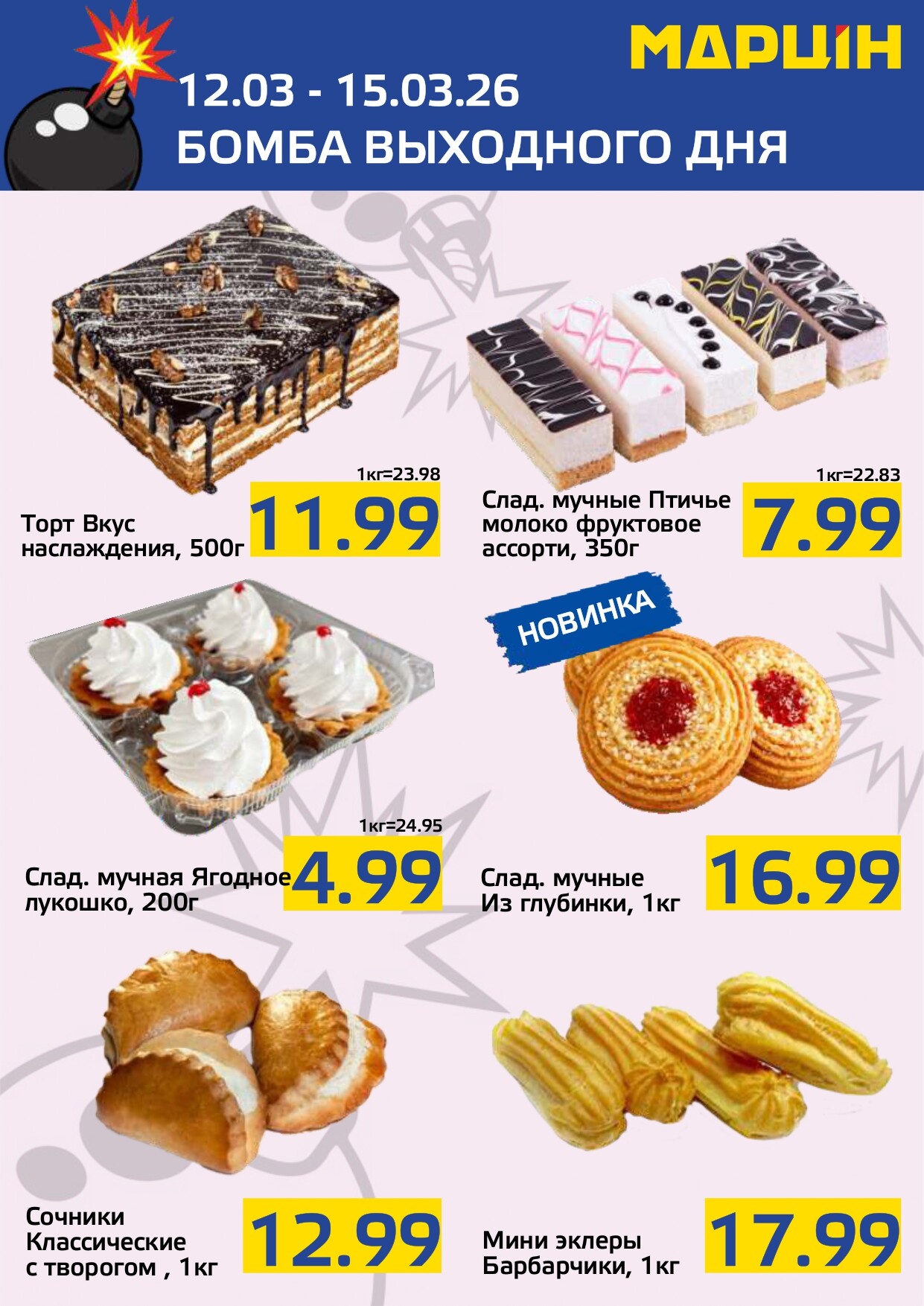 Акция "Бомба выходного дня" в "Мартин" в марте 2026 года (с 12 по 15 марта)