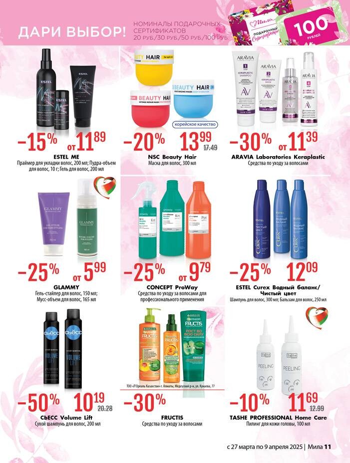 Акции и скидки в "Мила" в марте-апреле 2025 года (с 27 марта по 9 апреля)