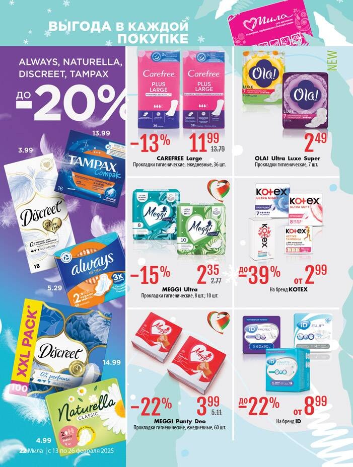 Акции и скидки в "Мила" в феврале 2025 года (с 13 по 26 февраля)